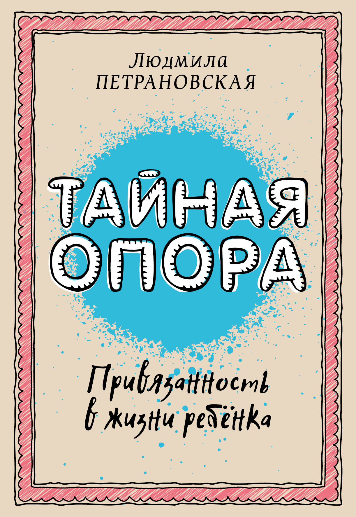 Книга «Тайная опора» Людмила Петрановская