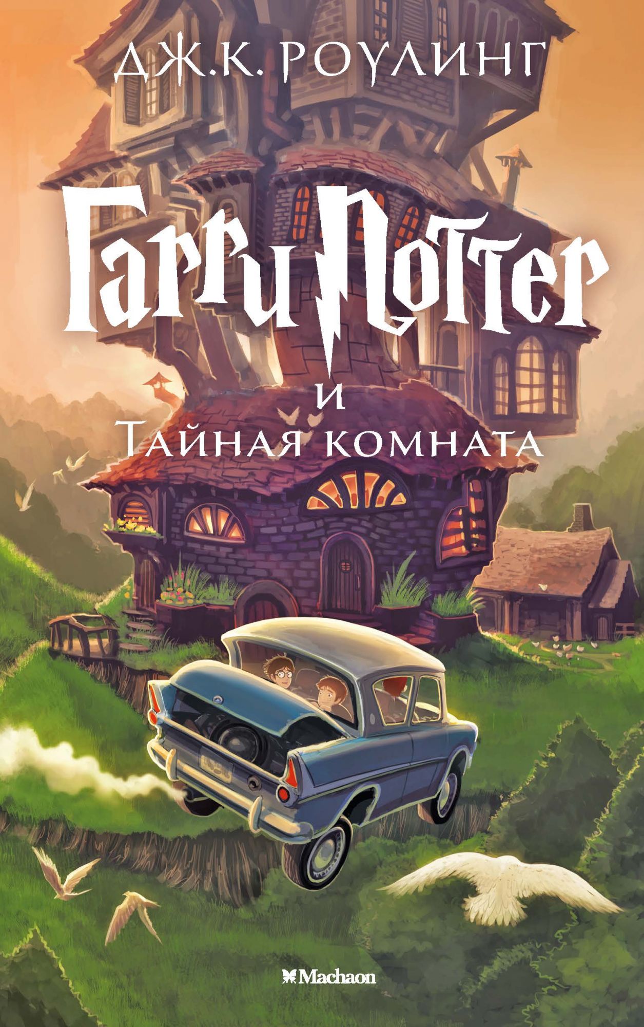 Book “Гарри Поттер и Тайная комната” by Дж.К. Роулинг — 2021