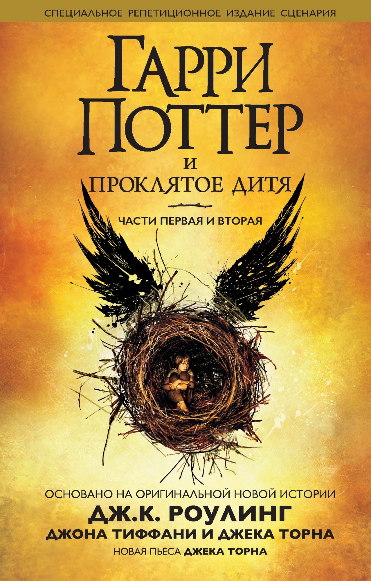 Book “Гарри Поттер и Проклятое дитя” by Джоан К. Роулинг