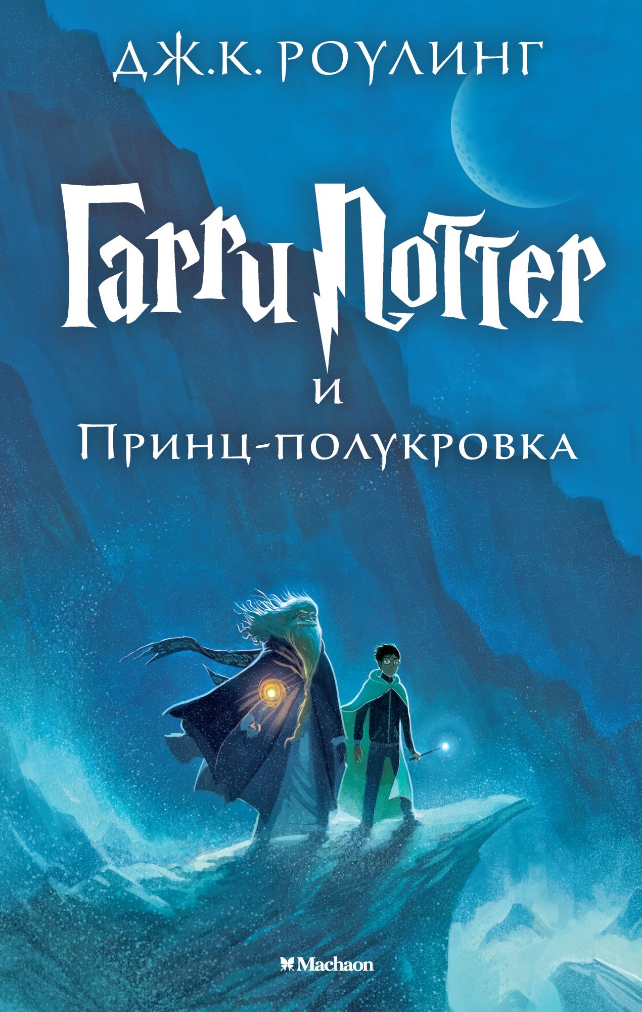 Book “Гарри Поттер и Принц-полукровка” by Дж.К. Роулинг — 2015