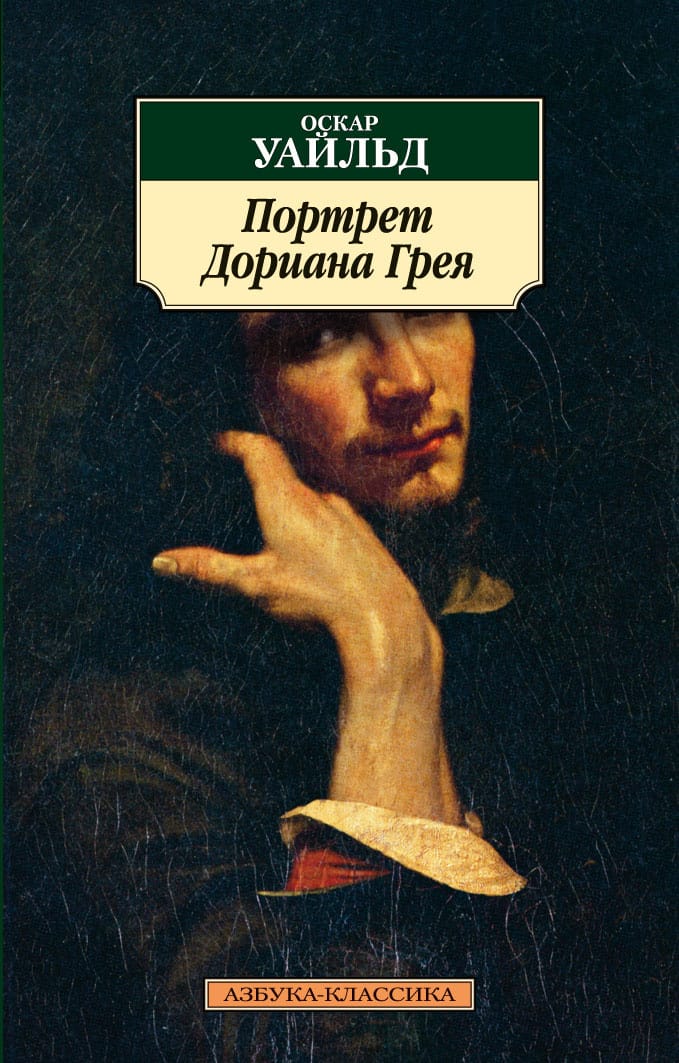 Оскар уайльд портрет грея. Оскар Уальд портрет Дориан грей. Портрет Дориана греякрига. Портрет Дориана Грея книга Азбука классика. Портрет Дориана Грея Оскар Уайльд книга.