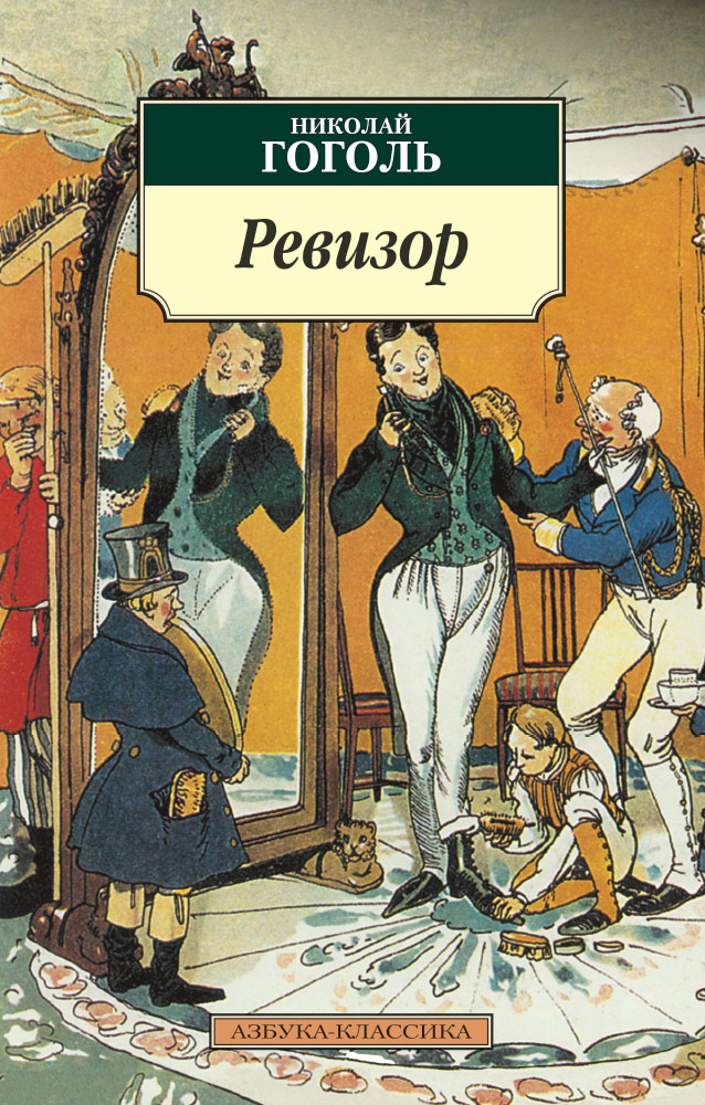 Книга «Ревизор» Николай Гоголь