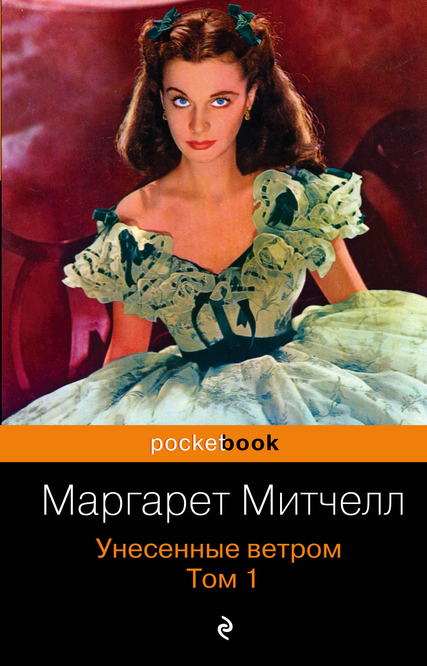 Книга «Унесённые ветром» Маргарет Митчелл