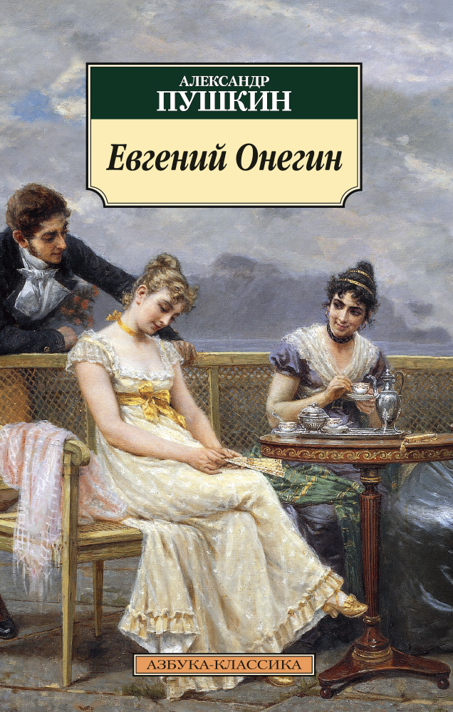 Книга «Евгений Онегин» Александр Пушкин