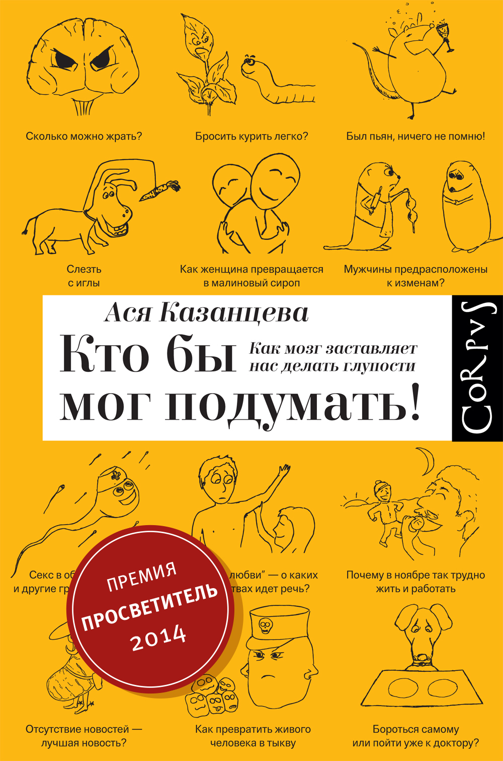 Book “Кто бы мог подумать!” by Ася Казанцева — February 3, 2014