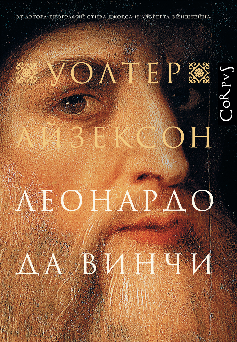 Book “Леонардо да Винчи” by Уолтер Айзексон