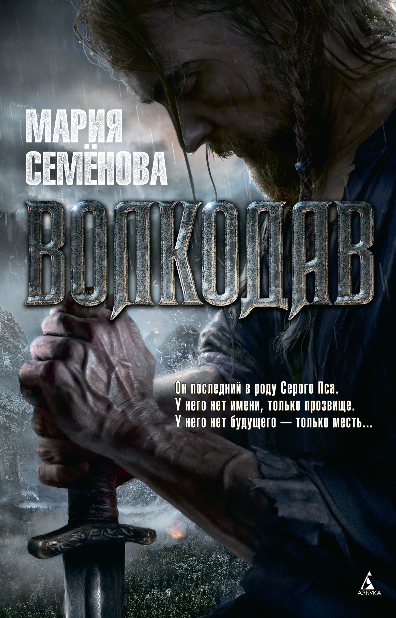 мария семенова волкодав фанфики фото 2