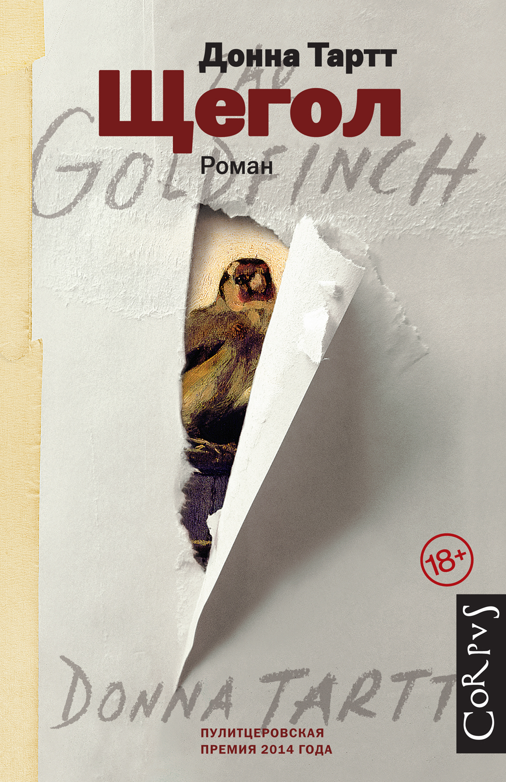 Book “Щегол” by Донна Тартт — November 20, 2014