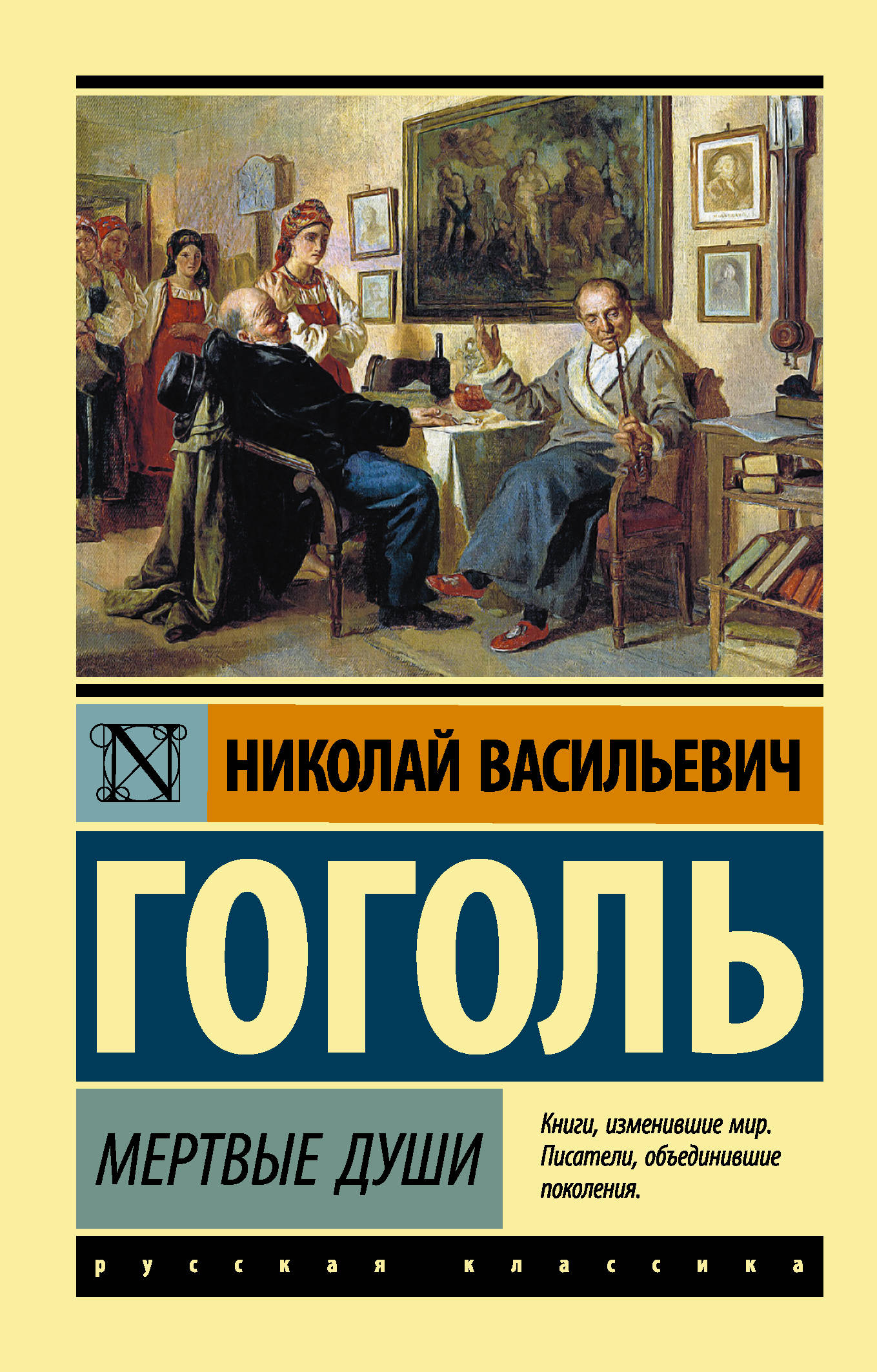 Книга «Мёртвые души» Николай Гоголь