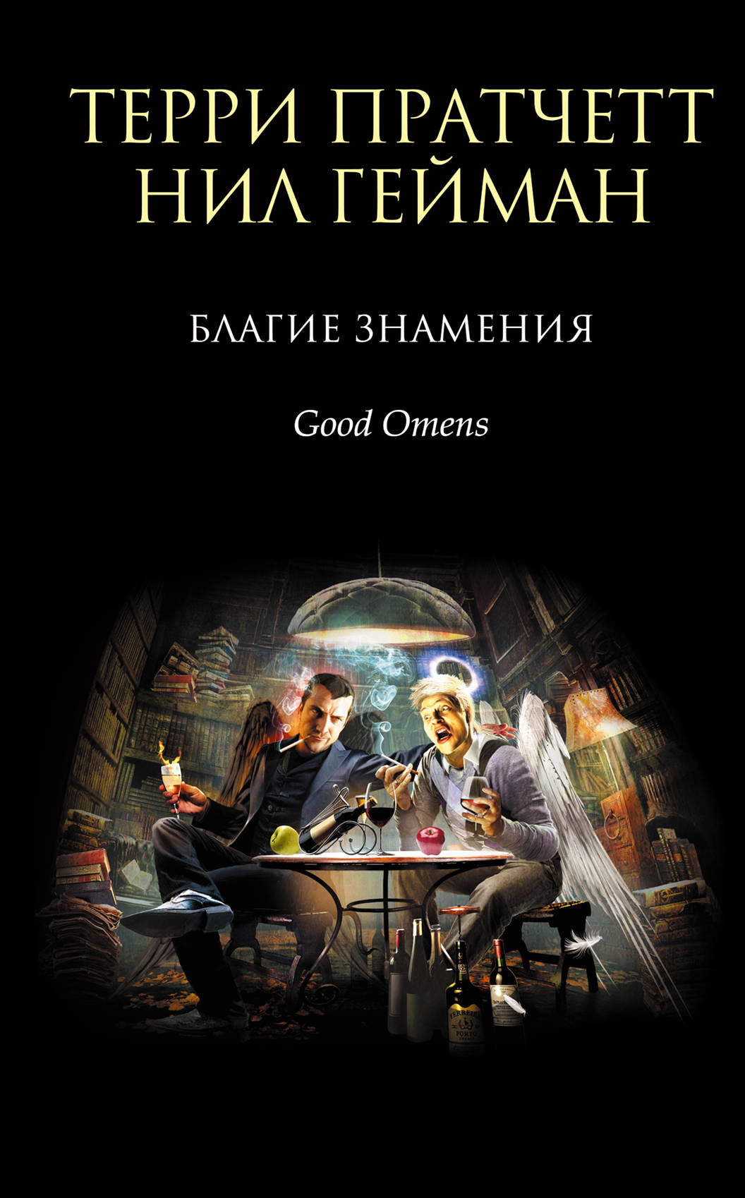 Book “Благие знамения” by Терри Пратчетт, Нил Гейман