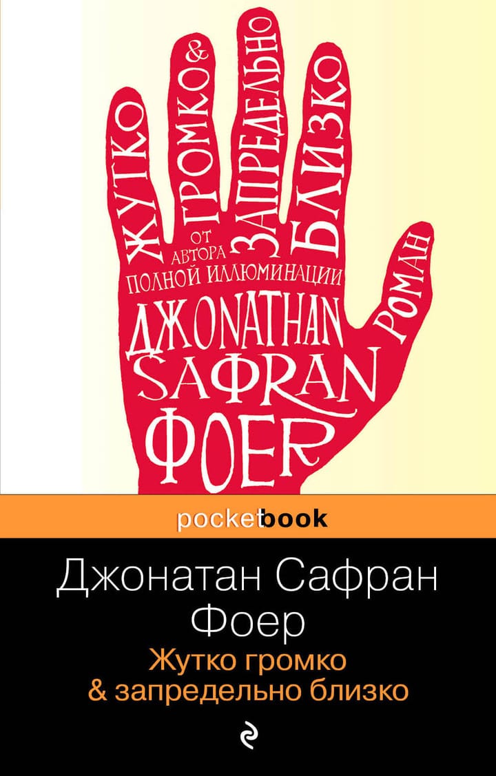 Жутко громко и запредельно близко фото из книги