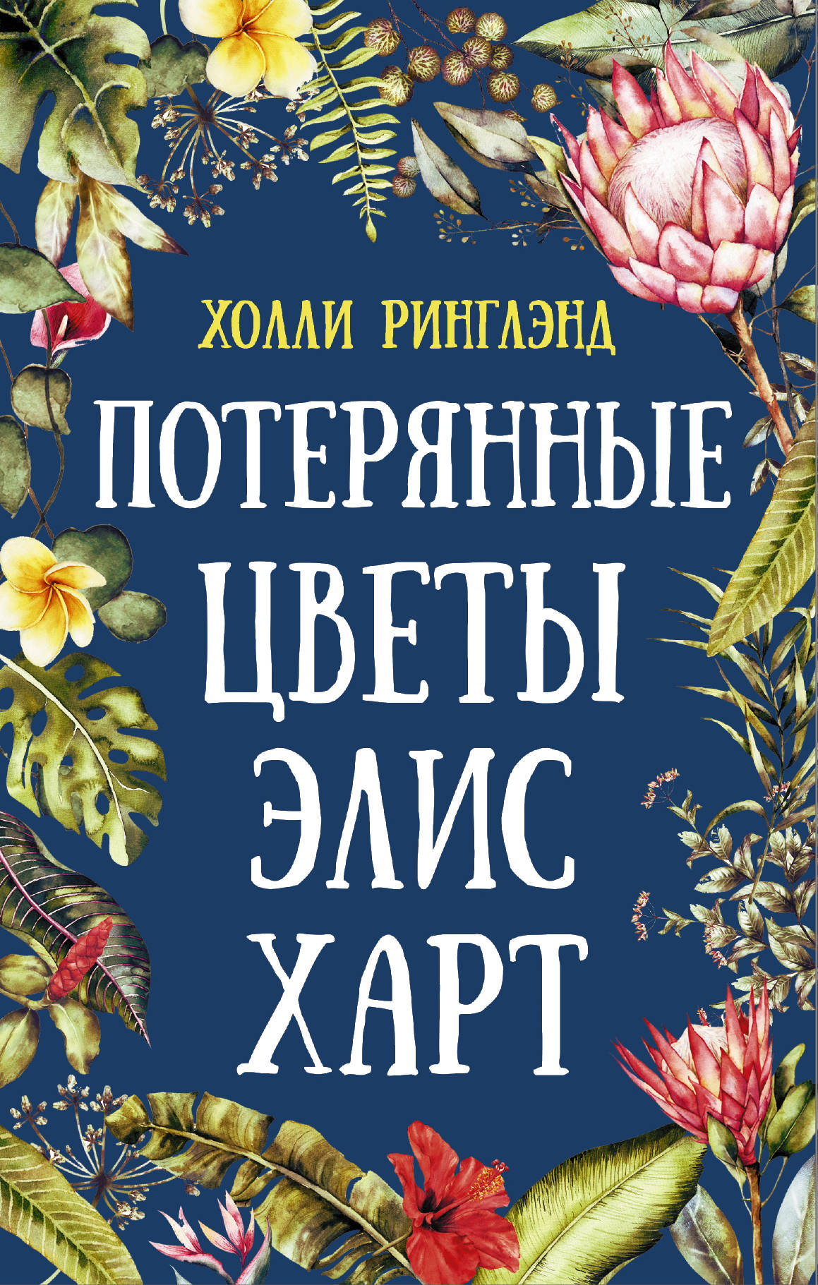 Потеряны цветы элис харт. Холли Ринглэнд потерянные цветы Элис Харт. Элис Харт книги. Книга потерянные цветы Элис Харт. Вкускжизни Ринглэнд х. потерянные цветы Элис Харт.