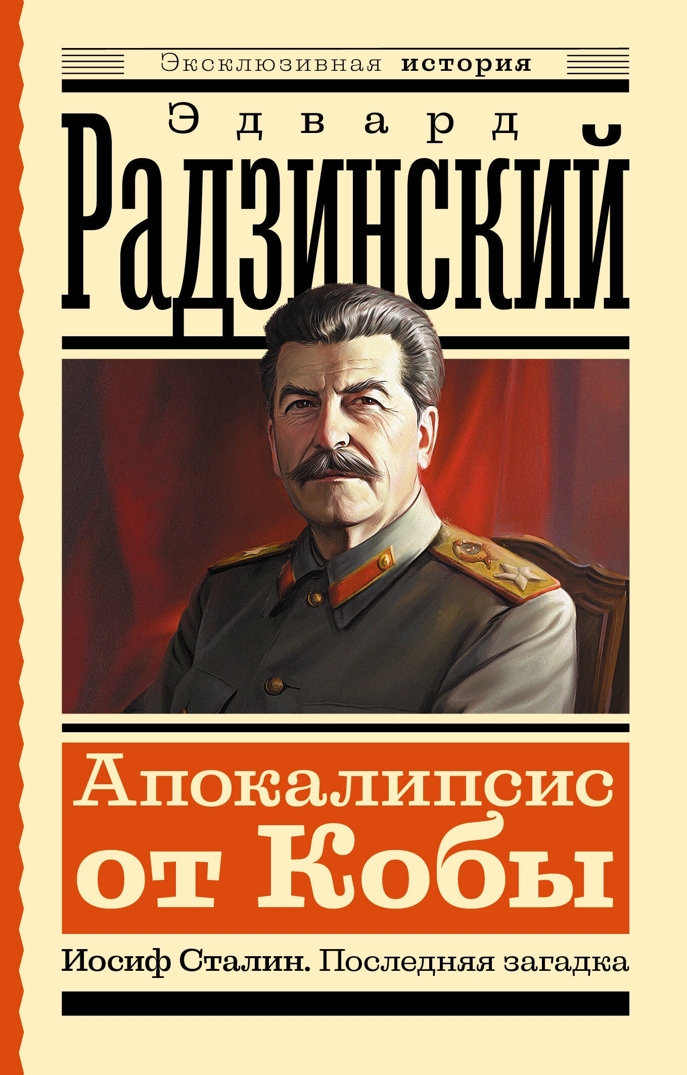 Book “Апокалипсис от Кобы. Иосиф Сталин. Последняя загадка” by Радзинский Эдвард Станиславович — 2024