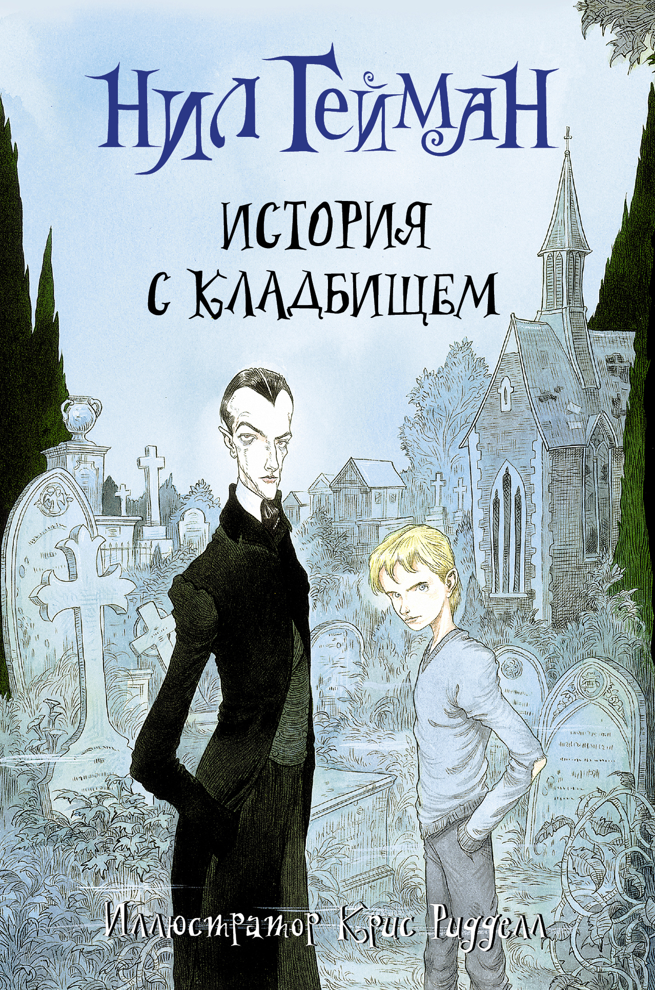 Book “История с кладбищем” by Нил Гейман
