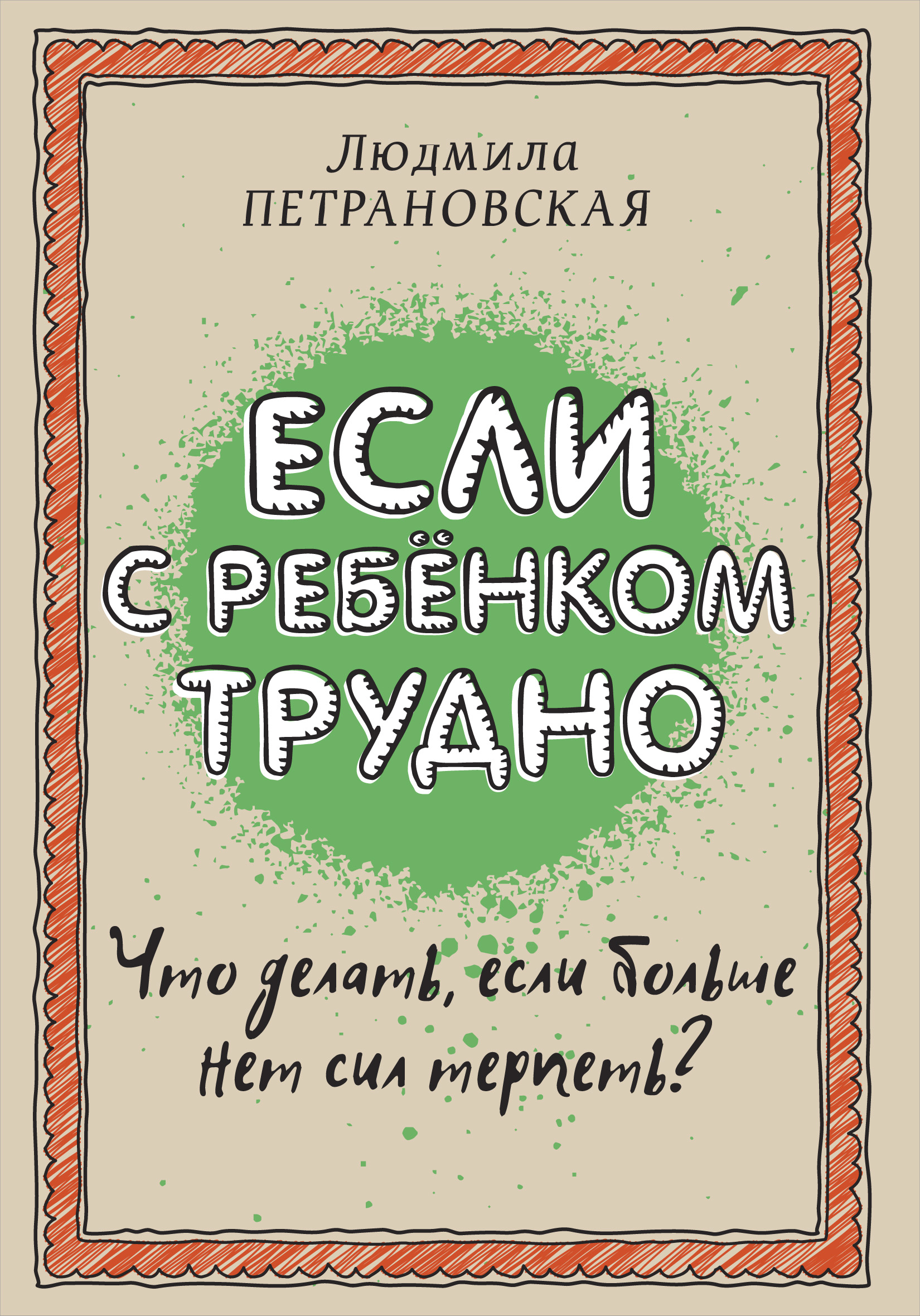 Book “Если с ребёнком трудно” by Людмила Петрановская