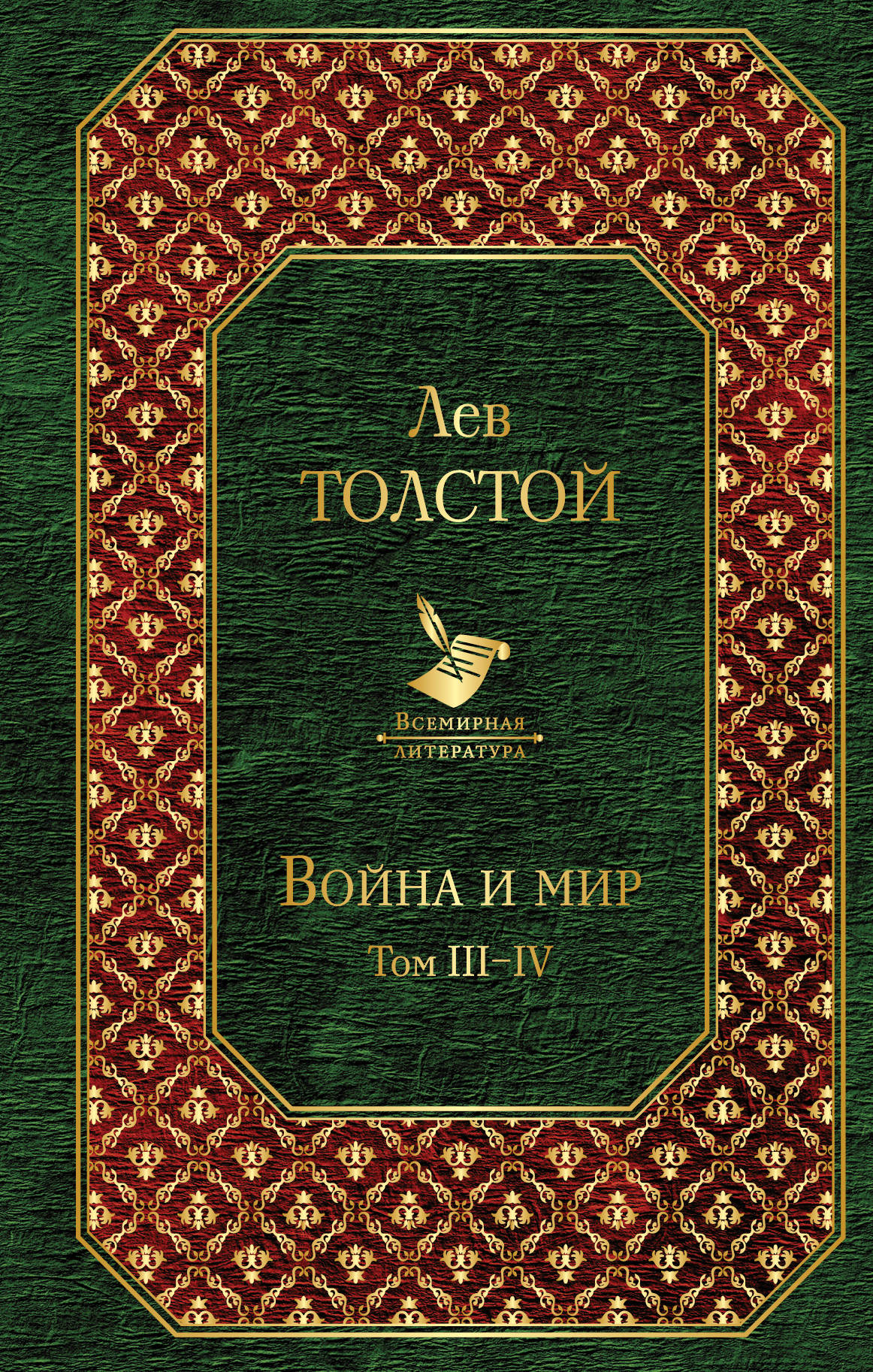 Книга «Война и мир» Лев Толстой