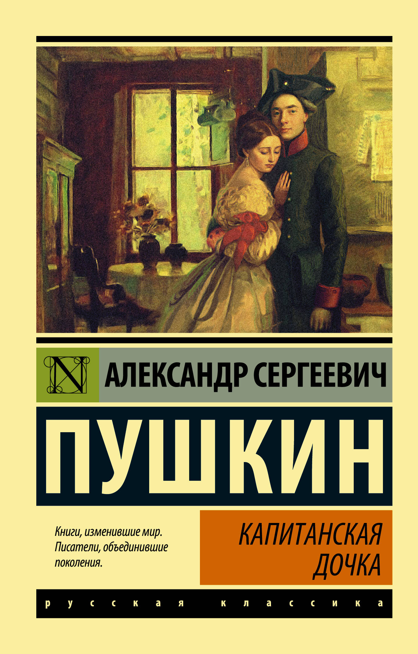 Книга «Капитанская дочка» Александр Пушкин