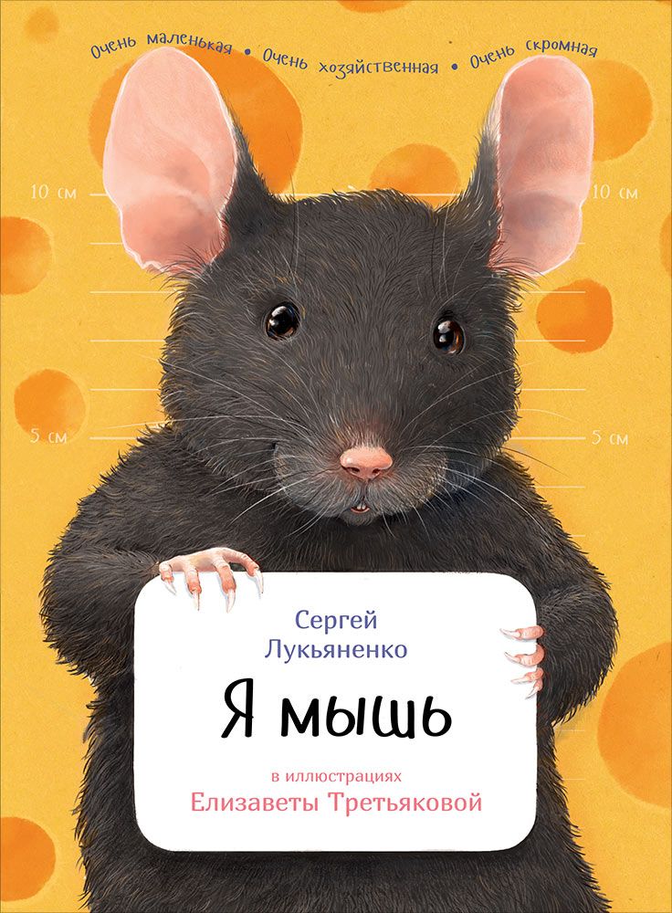 Книга «Я мышь» Сергей Лукьяненко