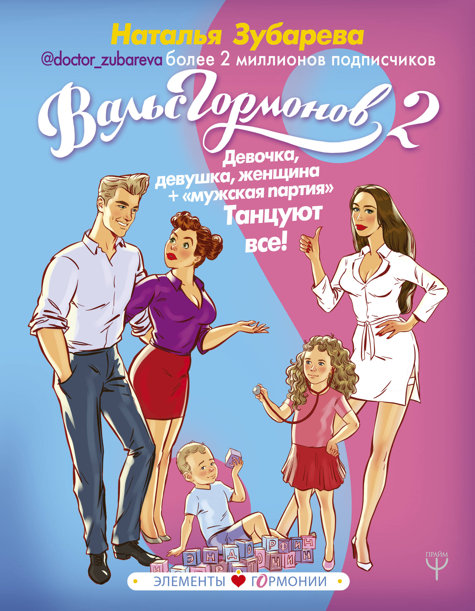 Book “Вальс Гормонов 2” by Наталья Зубарева