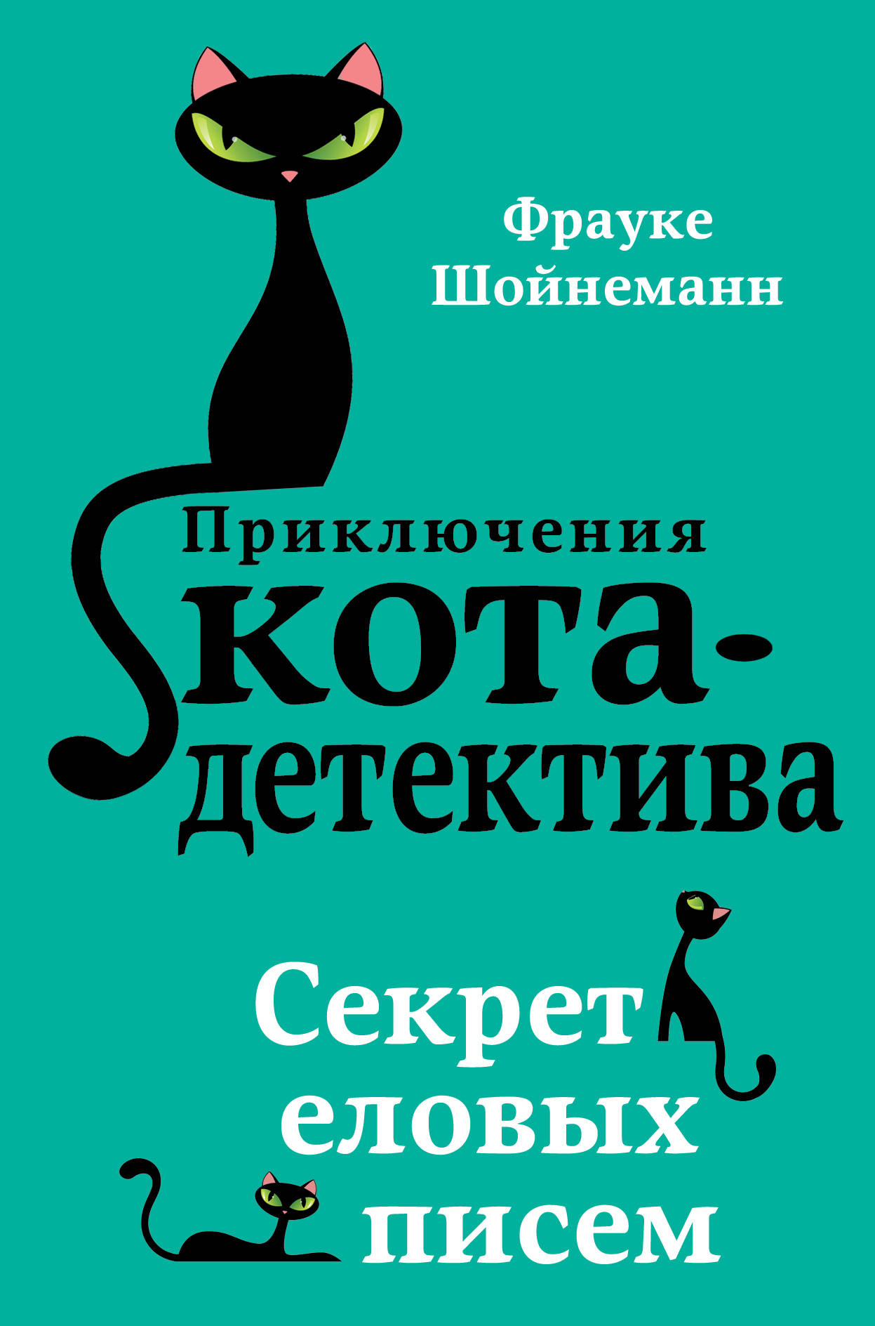 Приключения кота детектива. Книги Фрауке Шойнеманн приключения кота детектива. Книга кот детектив секрет еловых писем. Фрауке Шойнеманн приключения кота детектива секрет еловых. Приключения кота детектива секрет еловых писем.