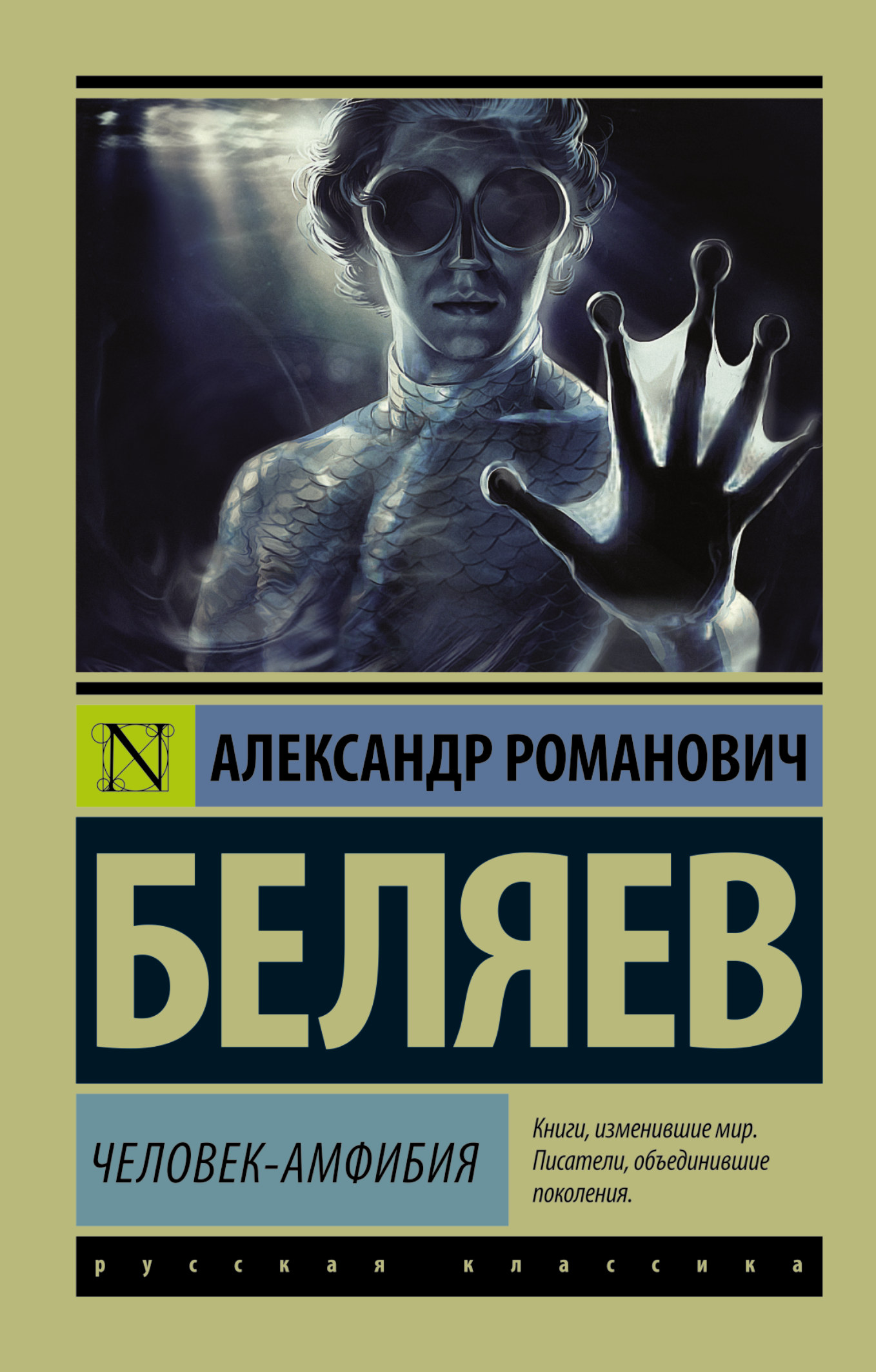 Книга «Человек-амфибия» Александр Беляев