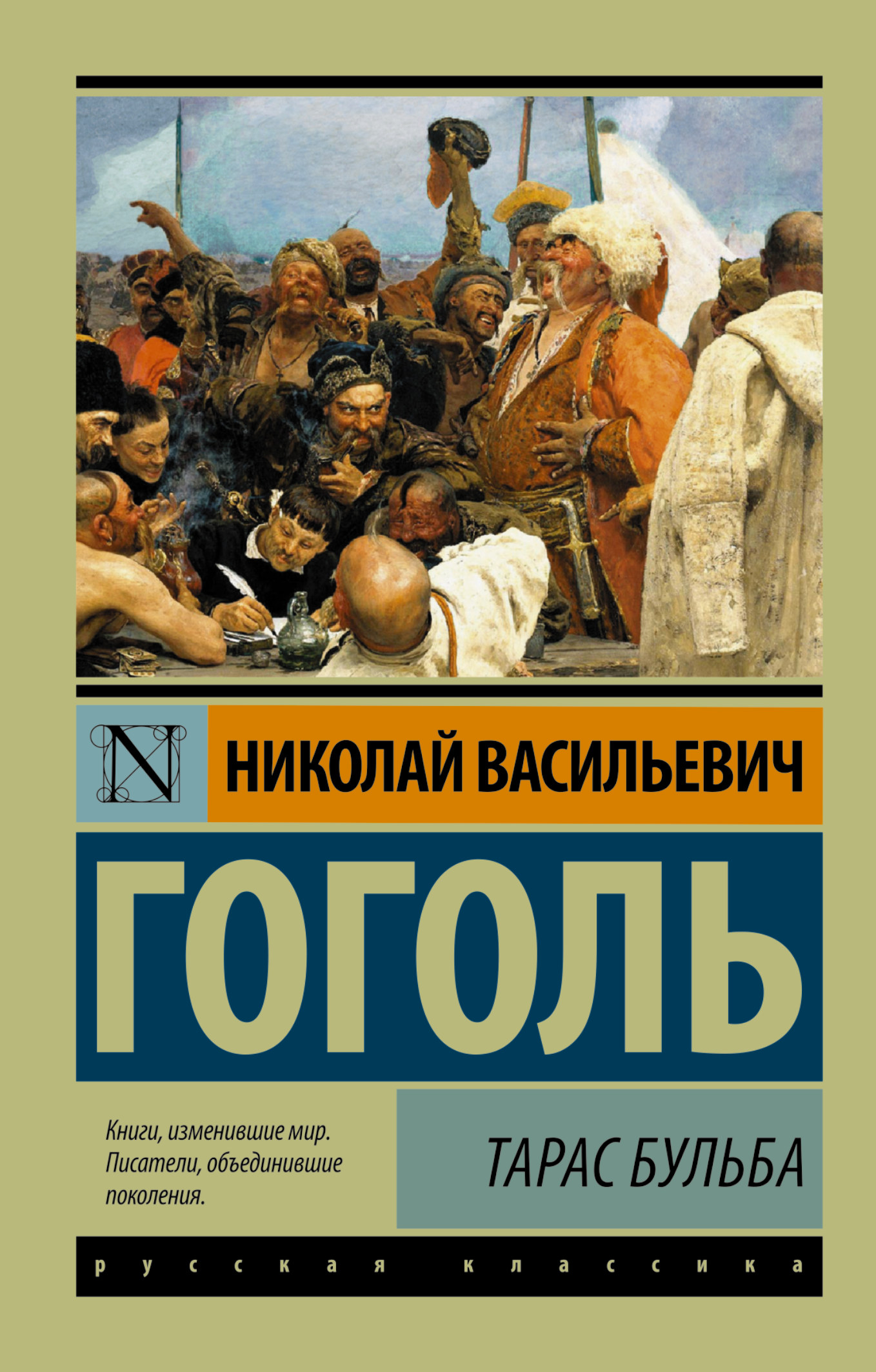 Книга «Тарас Бульба» Николай Гоголь