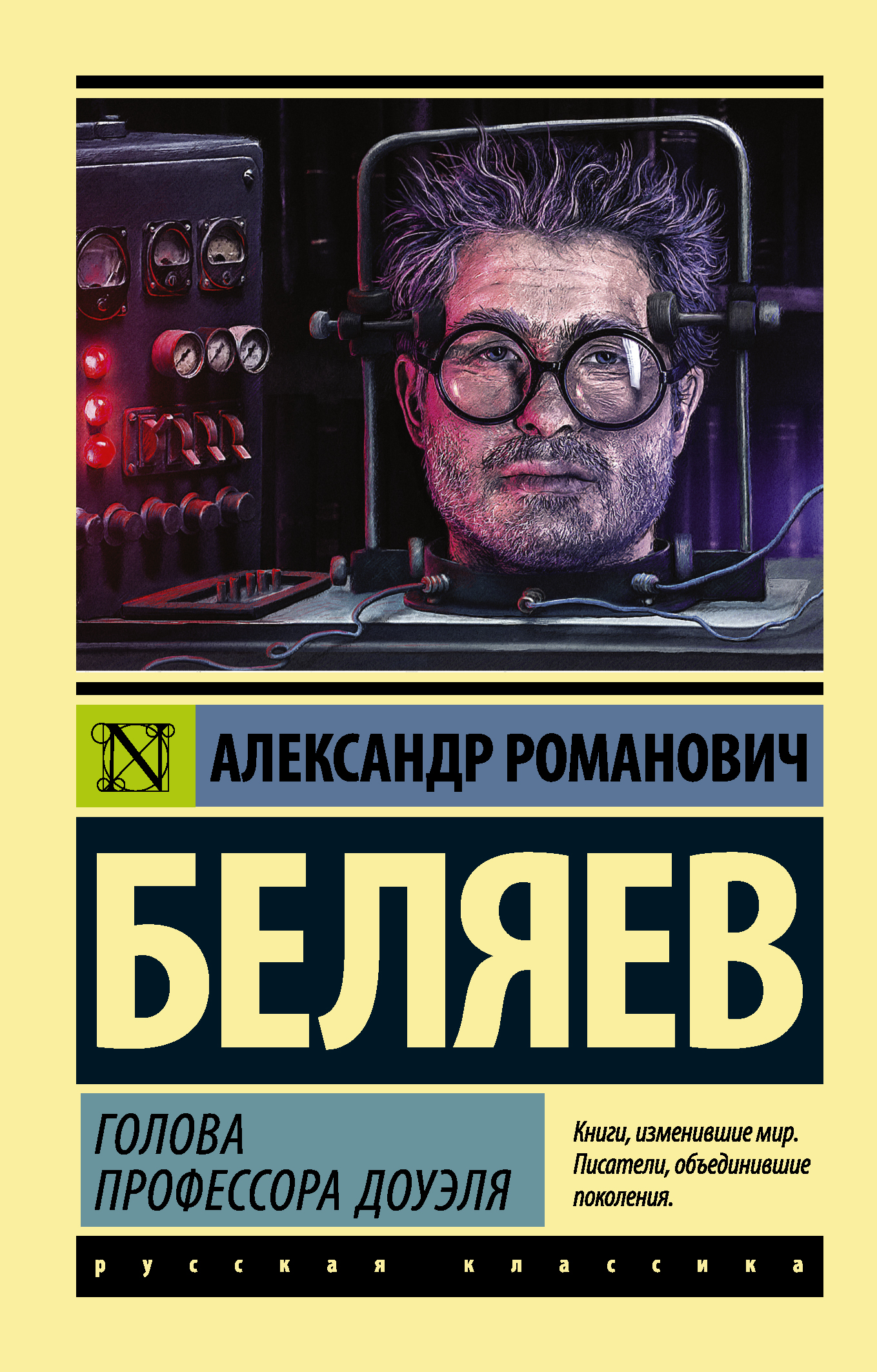 Книга «Голова профессора Доуэля» Александр Беляев