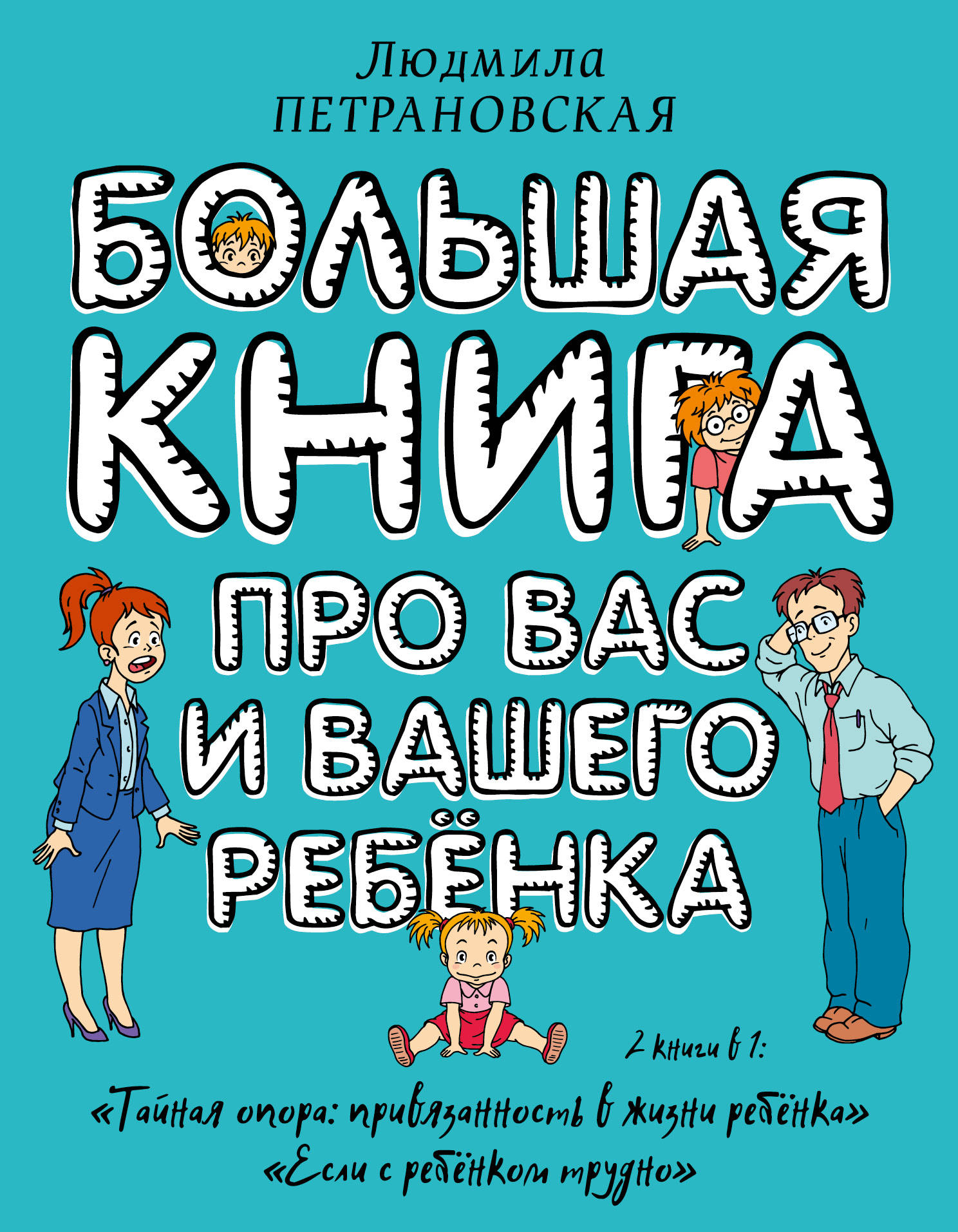 Book “Большая книга про вас и вашего ребёнка” by Людмила Петрановская