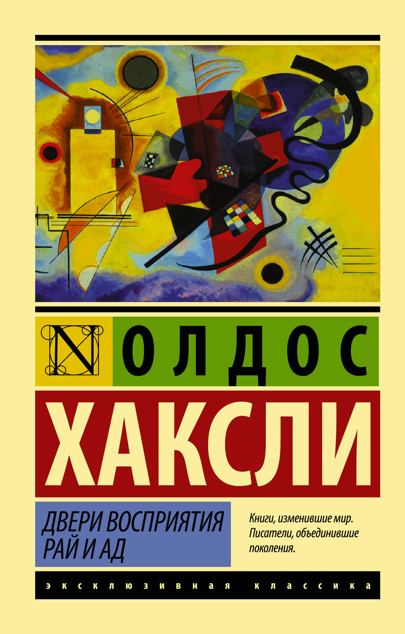 Хаксли книги. Двери восприятия. Рай и ад книга. Олдос Хаксли двери восприятия. Олдос Хаксли двери восприятия рай и ад. Олдос Хаксли эксклюзивная классика АСТ.