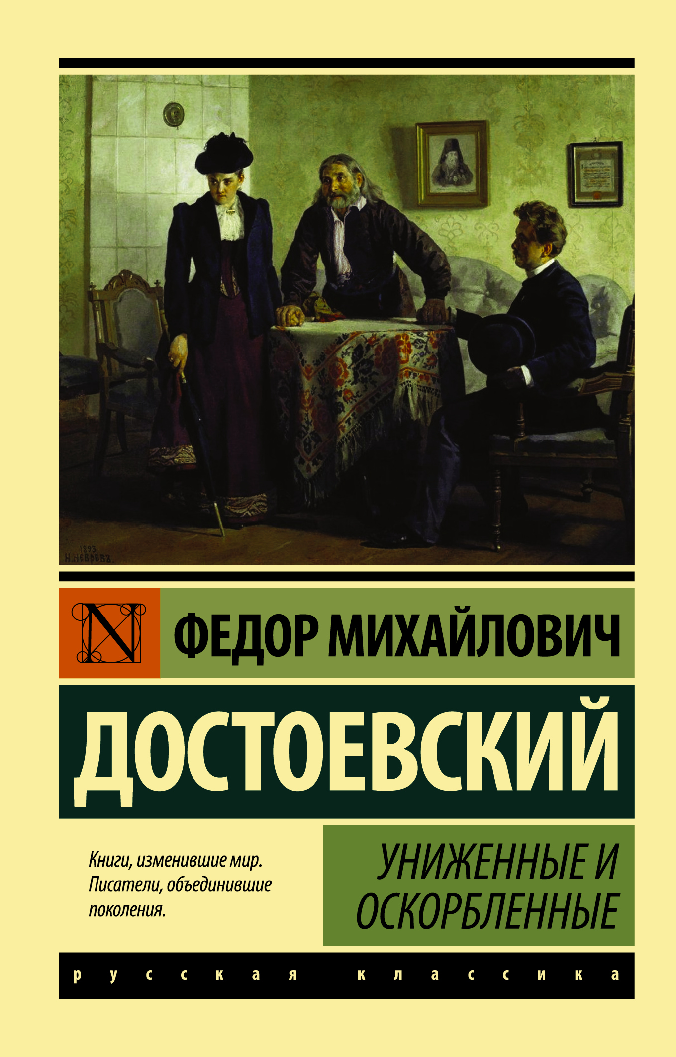 Книга «Униженные и оскорбленные» Федор Достоевский