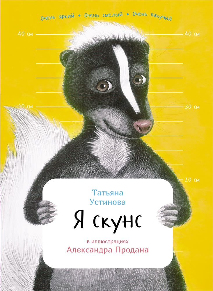 Книга «Я скунс» Татьяна Устинова