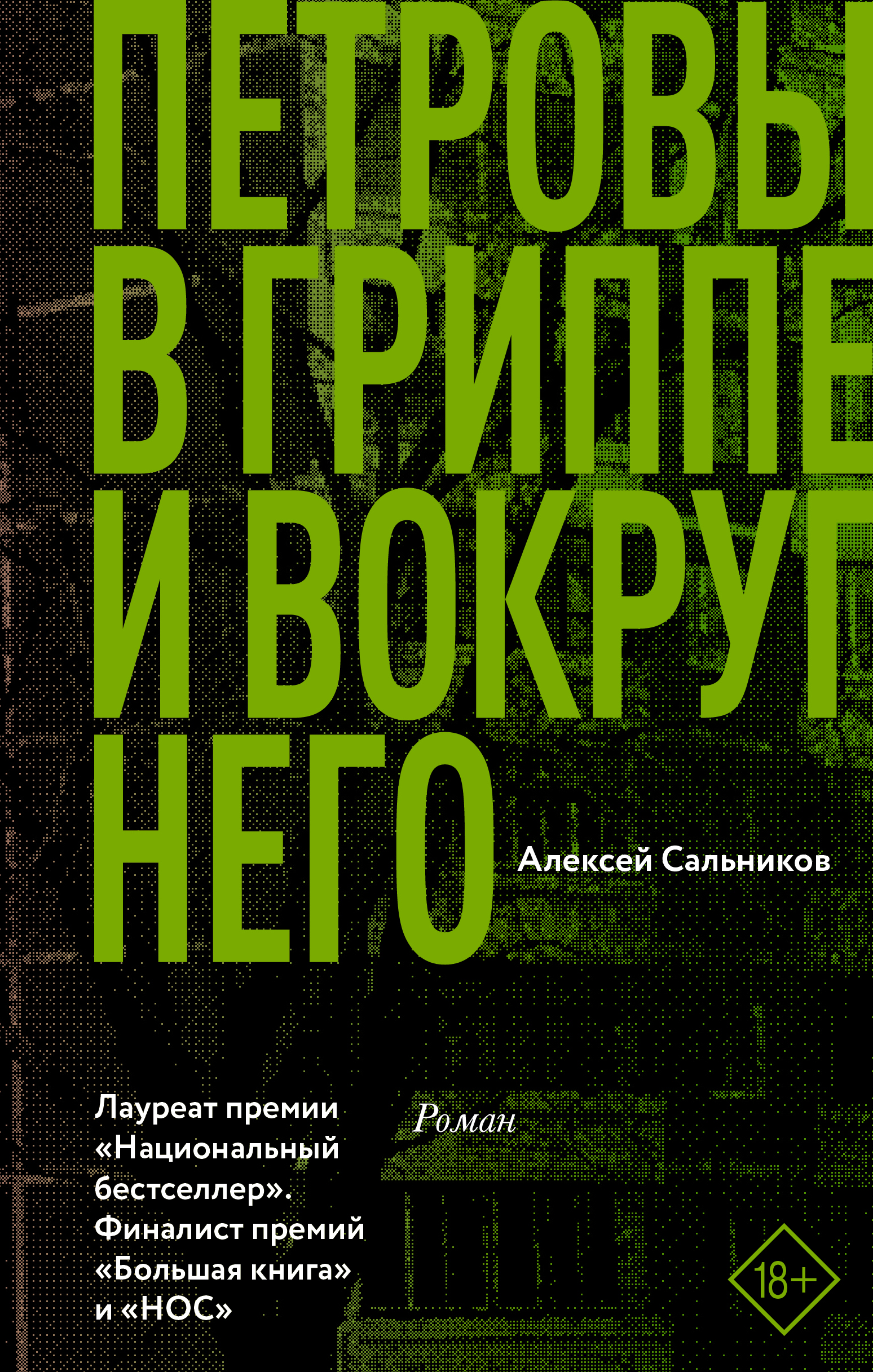 Книга «Петровы в гриппе и вокруг него» Алексей Сальников