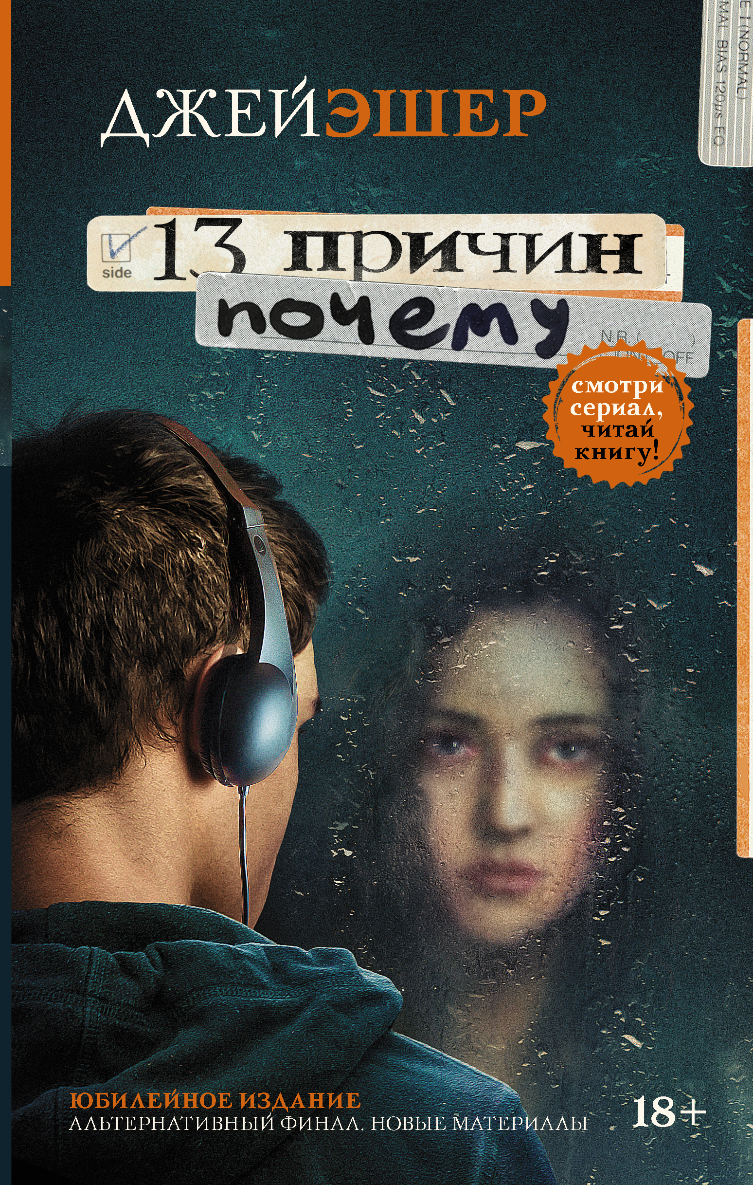 Читать подростковые книги. Джей Эшер "13 причин почему". 13 Причин почему книга. Книги для подростков. Обложки книг для подростков.