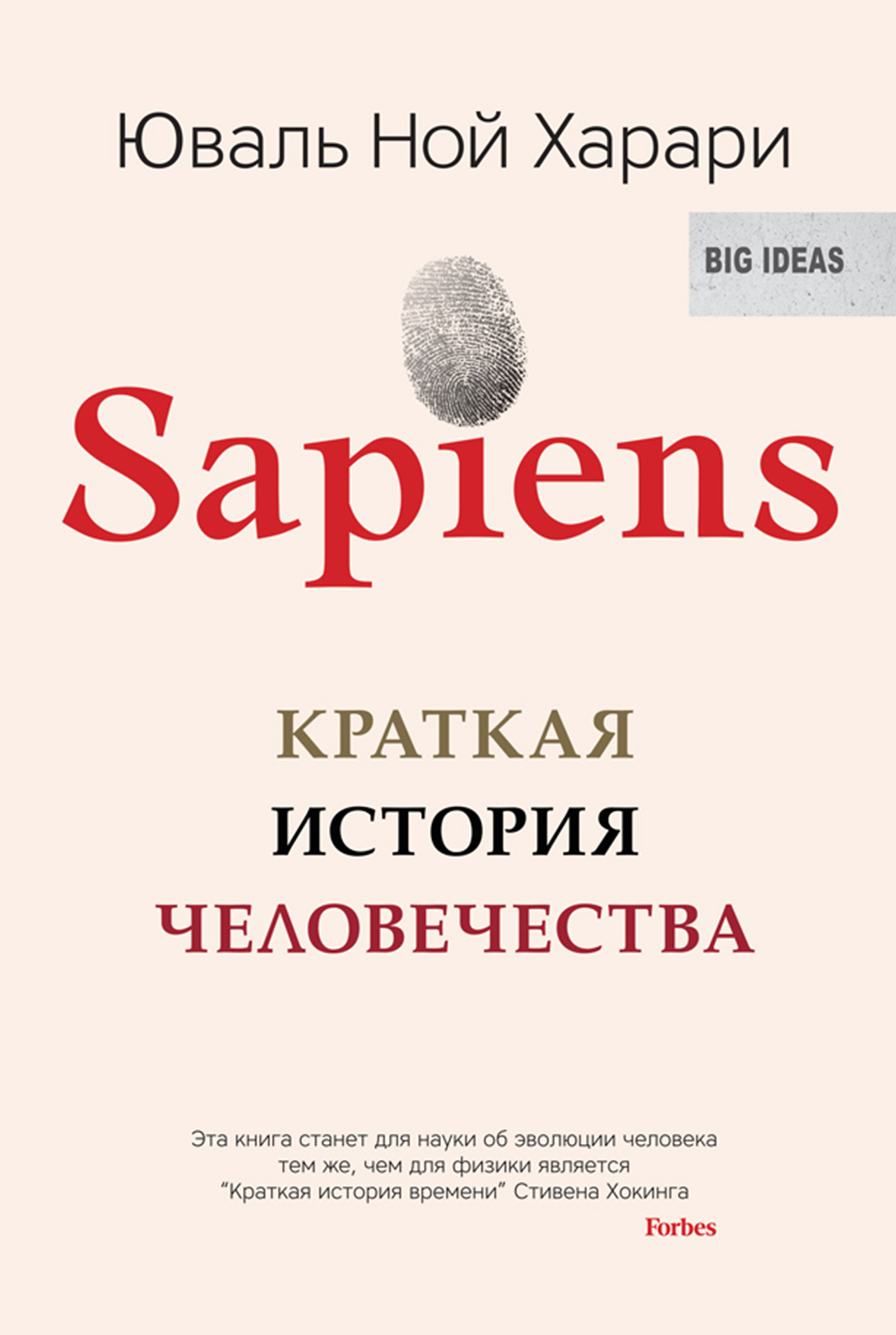 Book “Sapiens” by Юваль Ной Харари