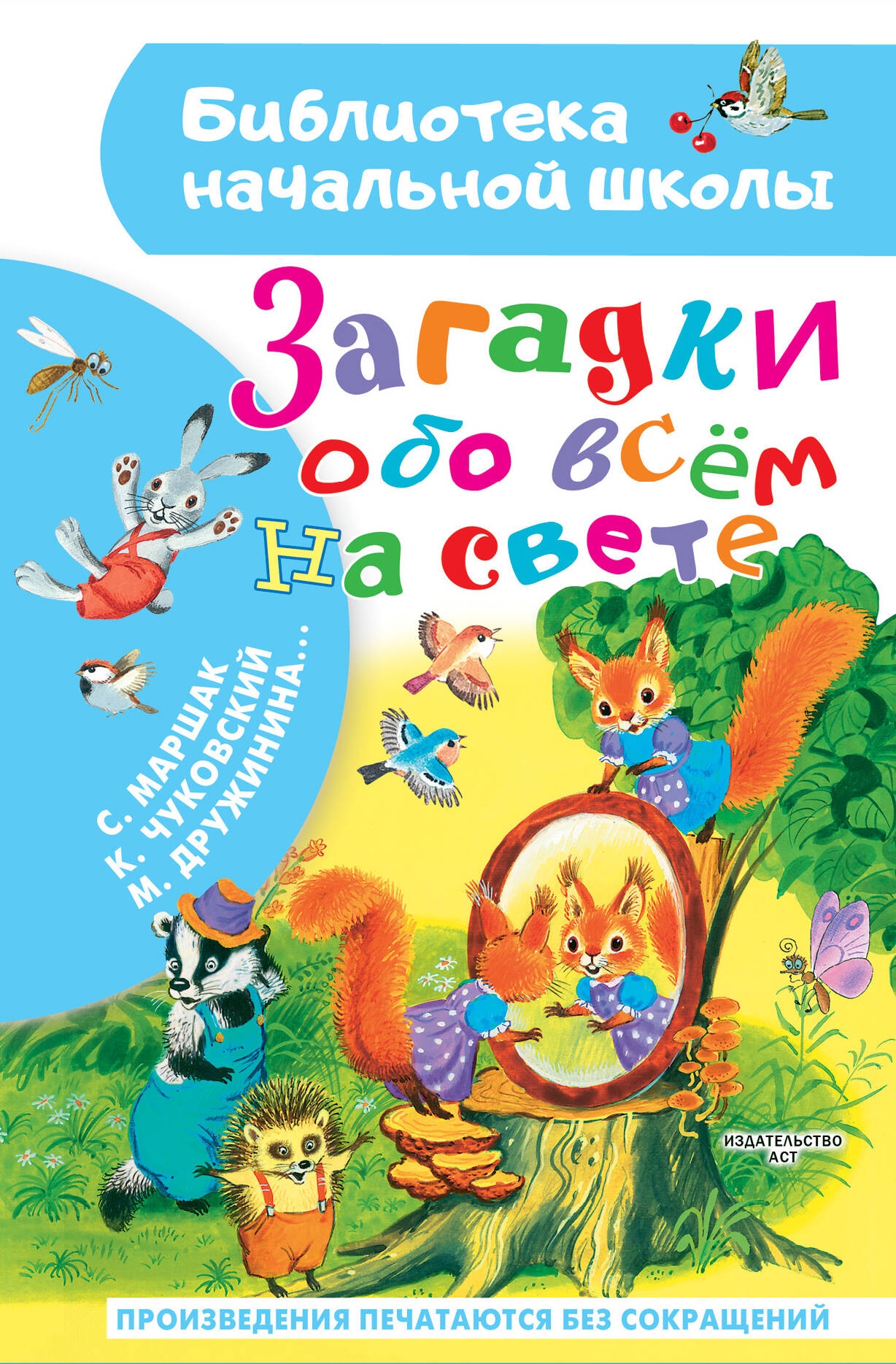 Книга «Загадки обо всём на свете» Маршак Самуил Яковлевич — 2024 г.