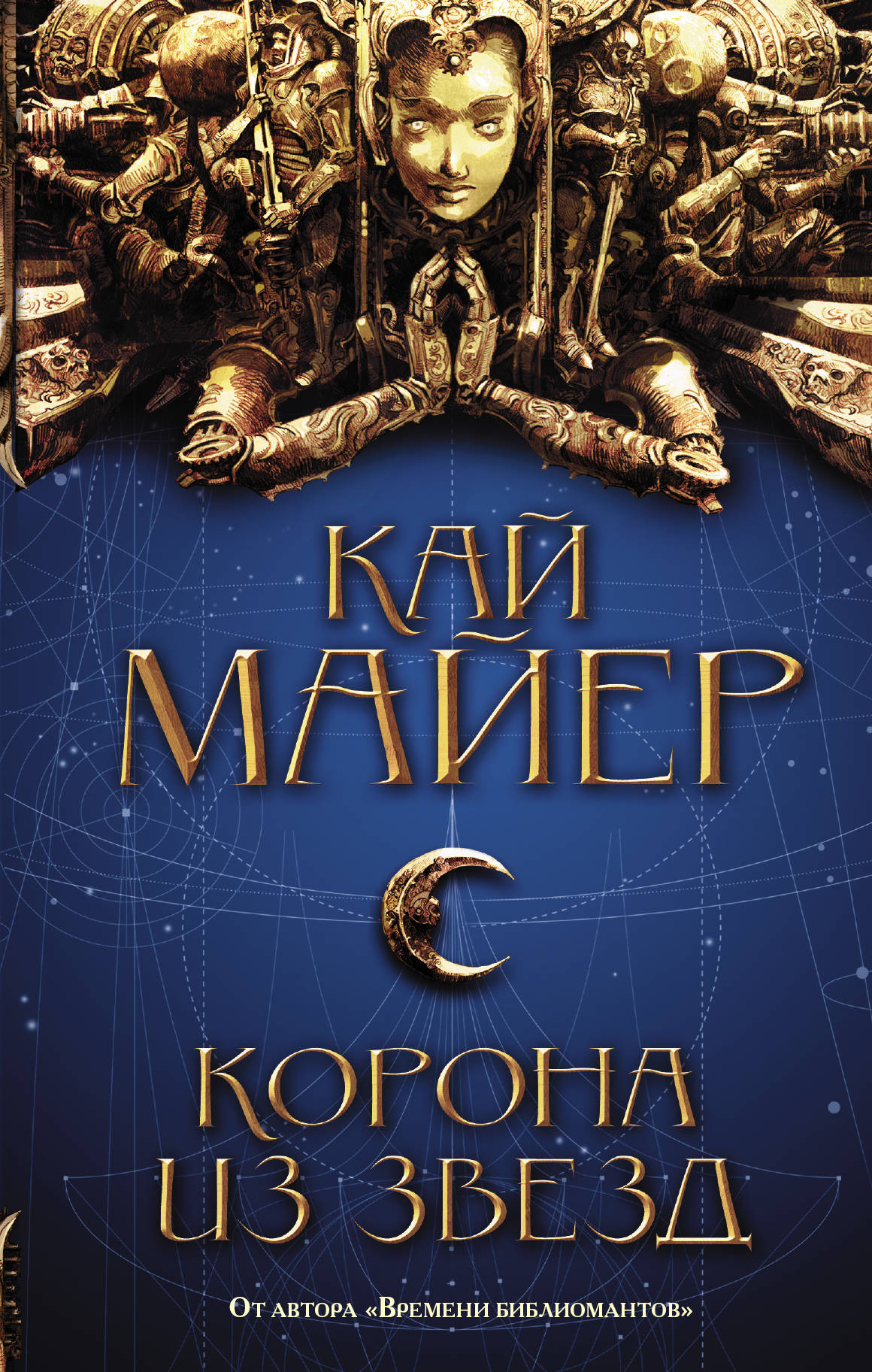 Книга «Корона из звёзд» Кай Майер