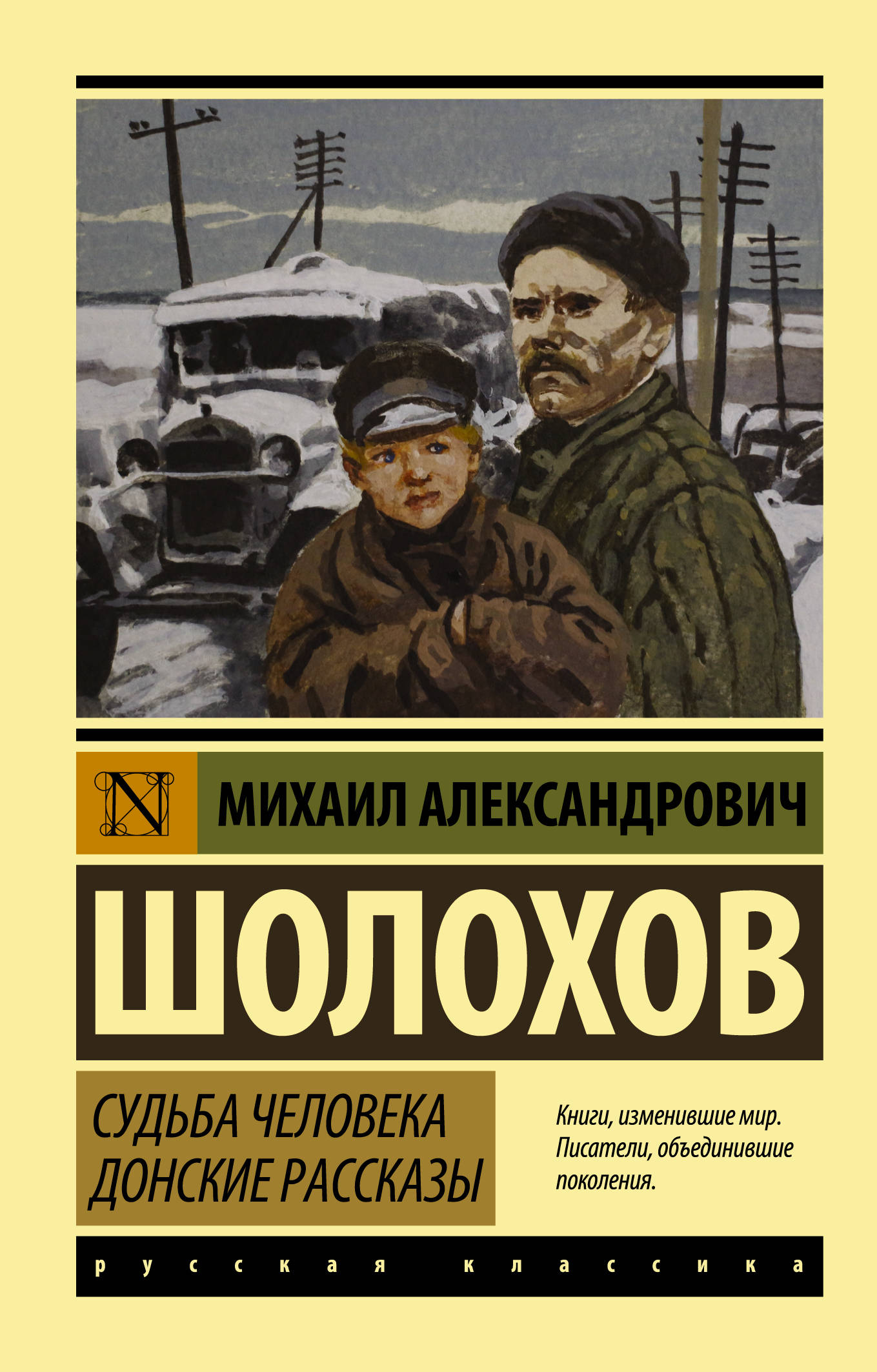 Book “Судьба человека. Донские рассказы” by Михаил Шолохов