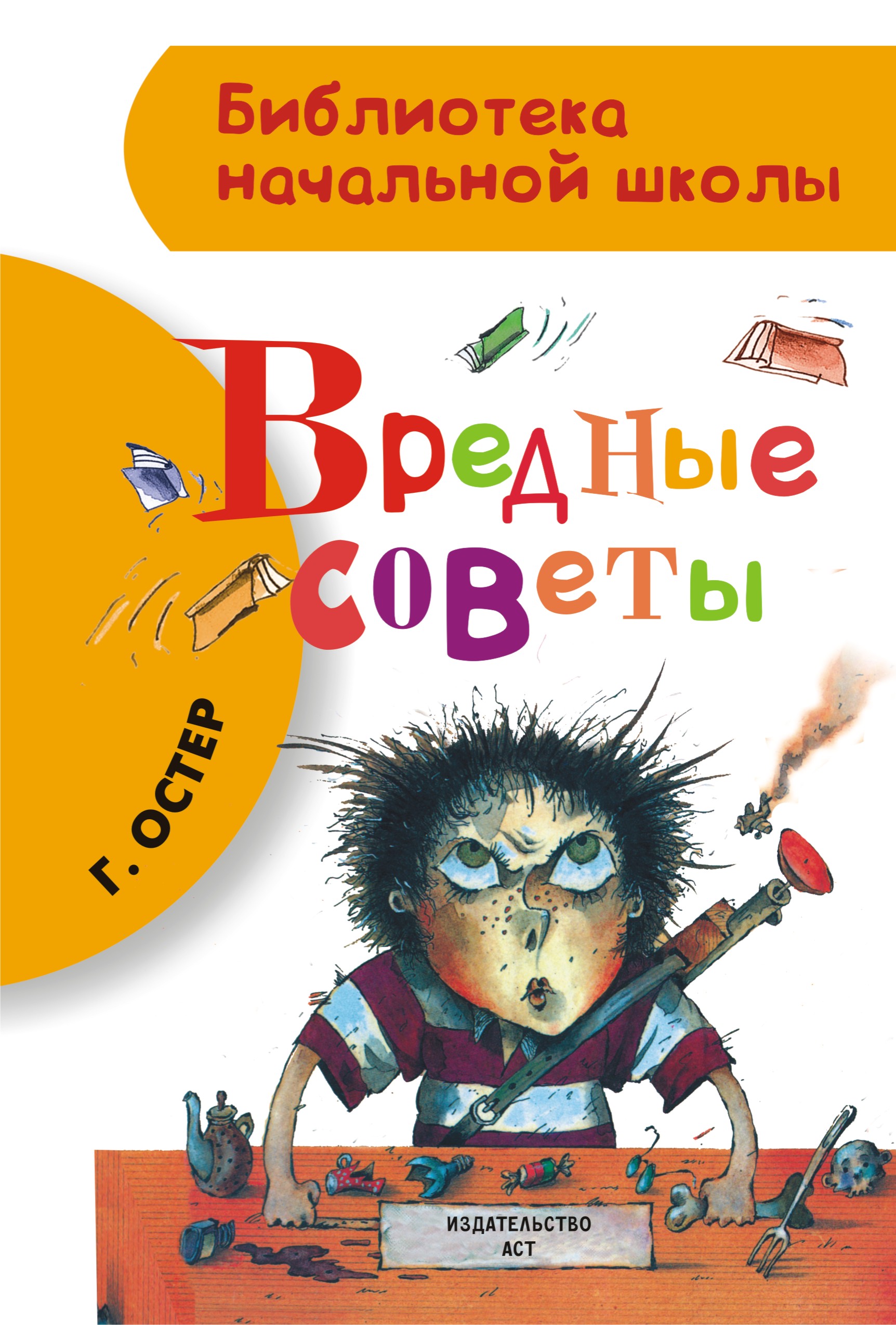 Остров вредные советы. Книга вредные советы Григория Остера. Книгу Григория острова вредные советы. Книга г Остера вредные советы. Книга плохие советы Григория Остера.