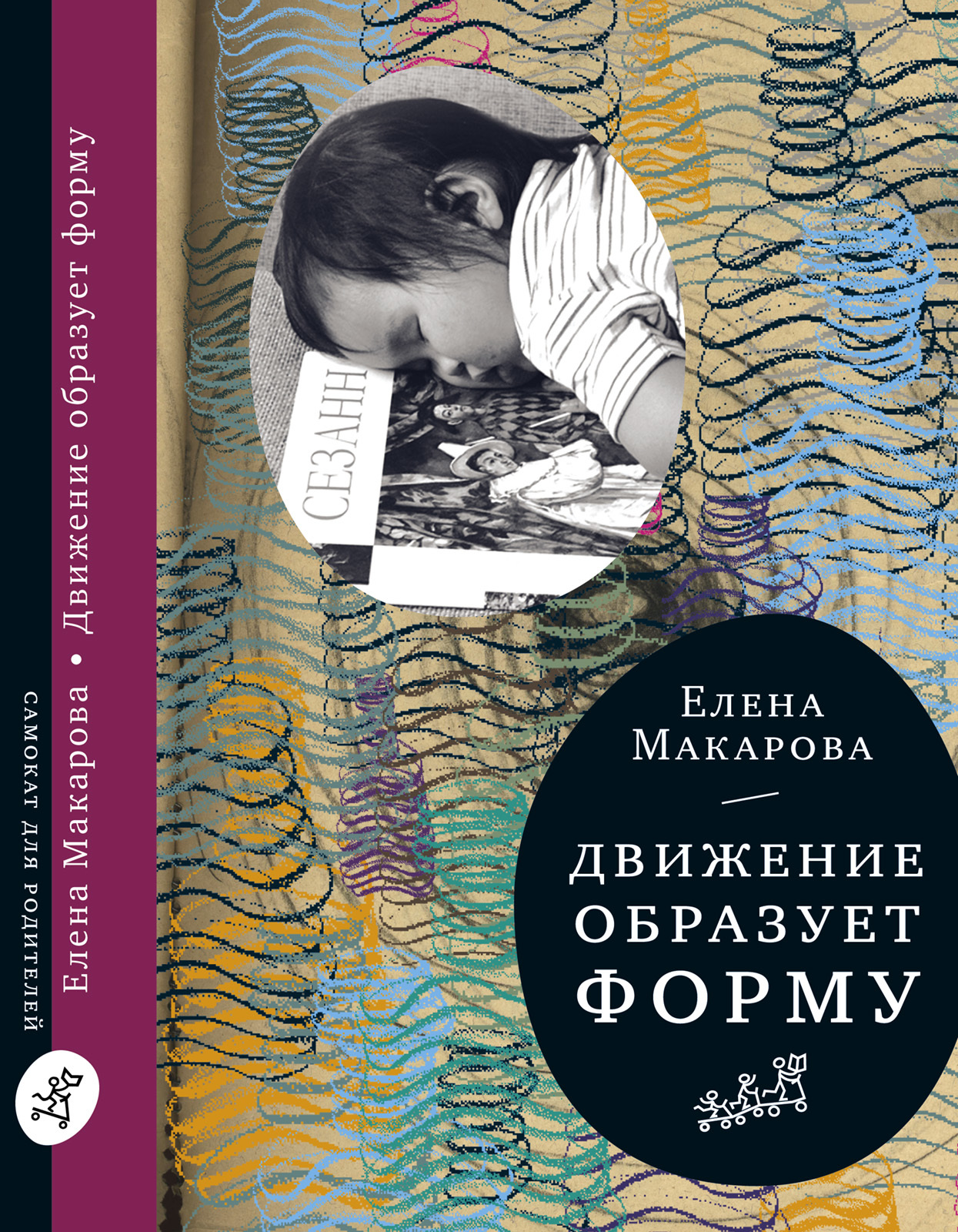 Book “Движение образует форму” by Елена Макарова