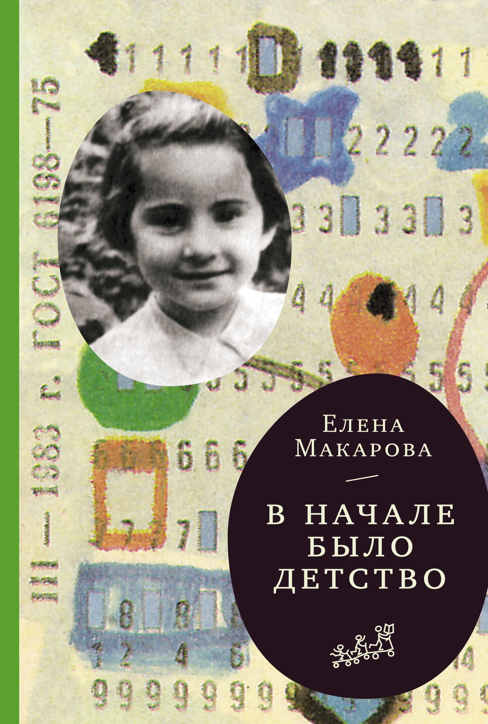 Book “В начале было детство” by Елена Макарова