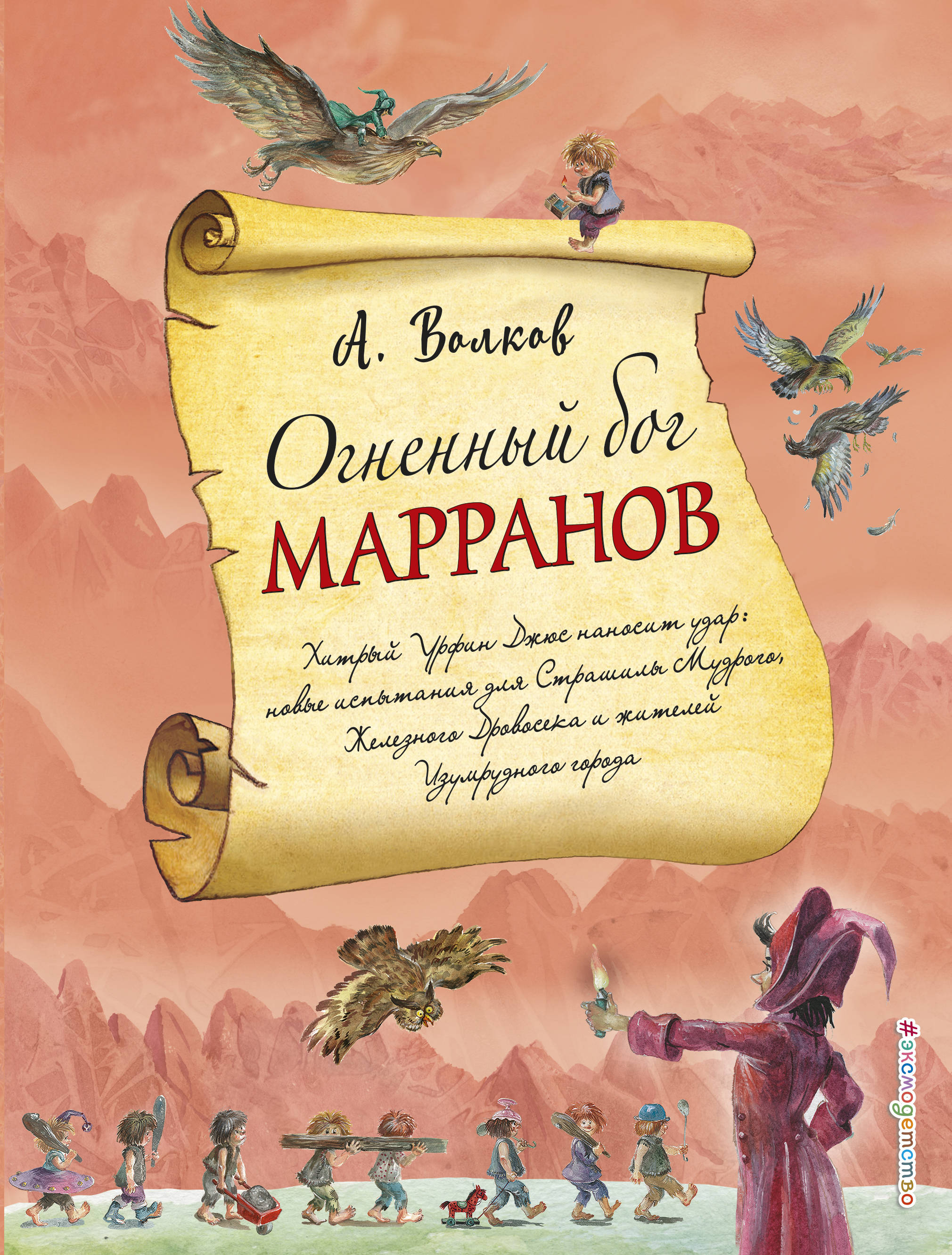 Бог марранов. Книга Волкова Огненный Бог Марранов. Волков а м Огненный Бог Марранов. Волков а. 