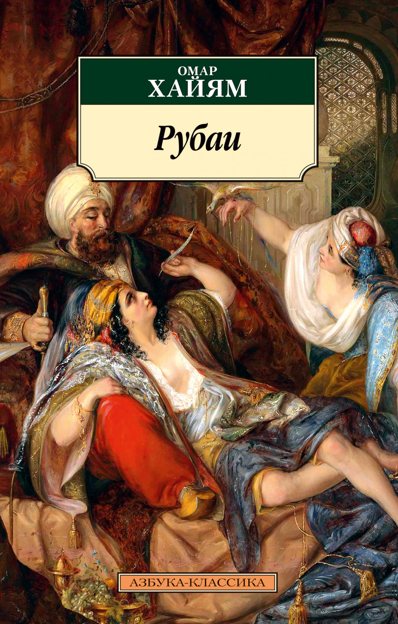 Книга «Рубаи» Омар Хайям