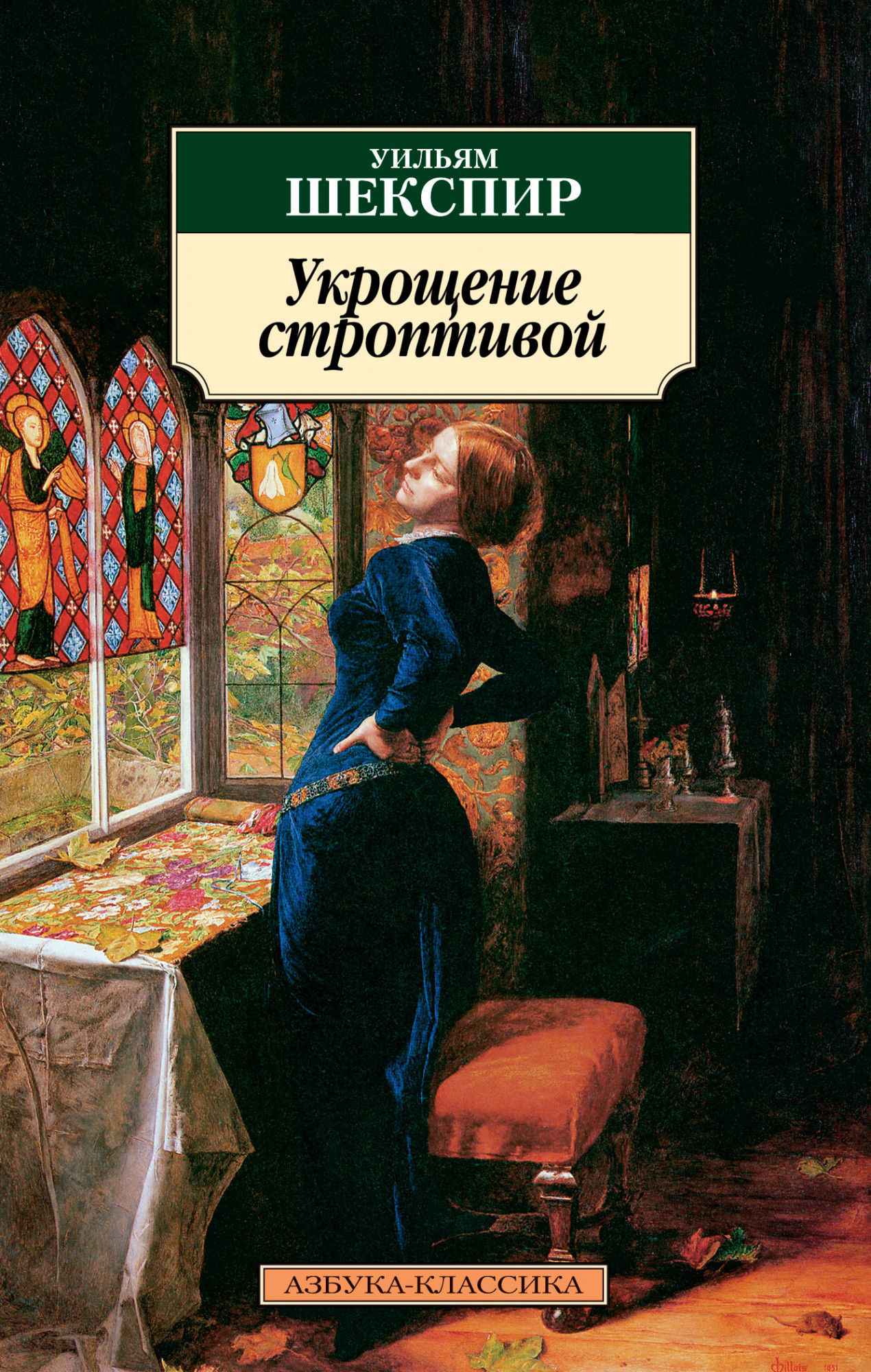 Книга «Укрощение строптивой» Уильям Шекспир