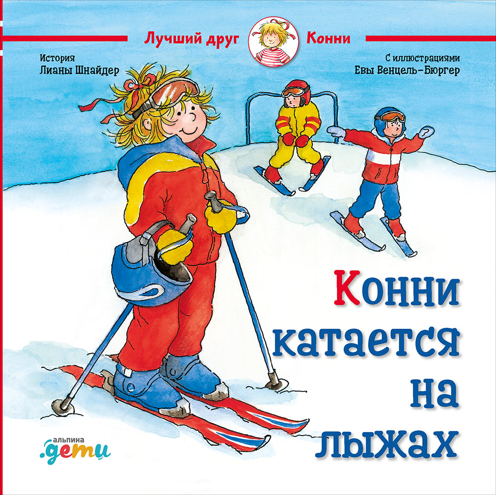 Книга «Конни катается на лыжах» Лиана Шнайдер