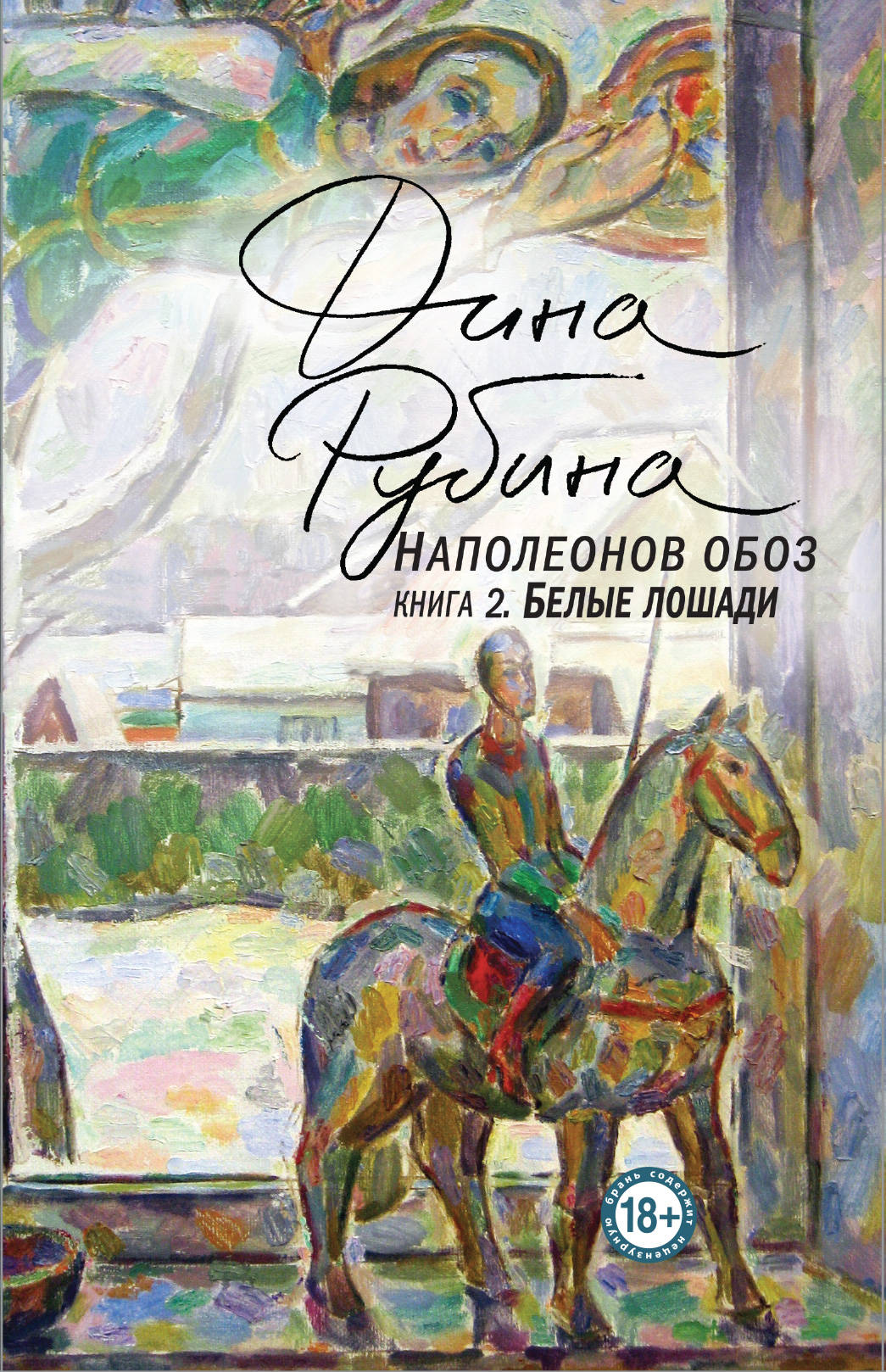 Book “Наполеонов обоз. Книга 2. Белые лошади” by Дина Рубина
