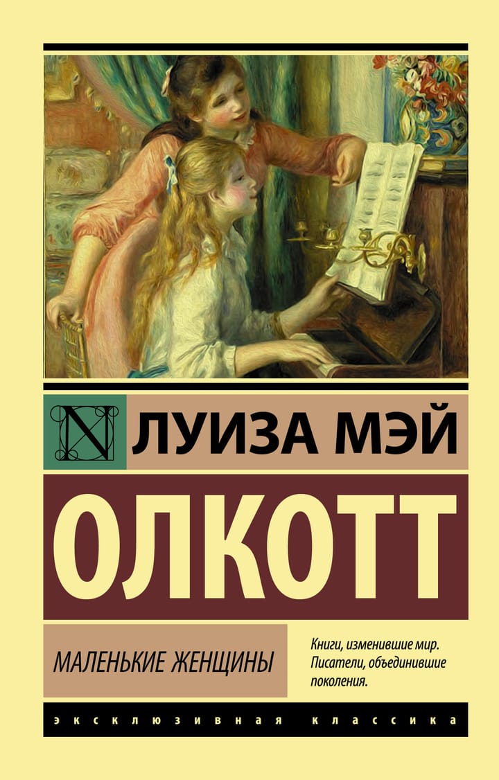 «Маленькие женщины» Луиза Мэй Олкотт (9785171173715) – купить книгу