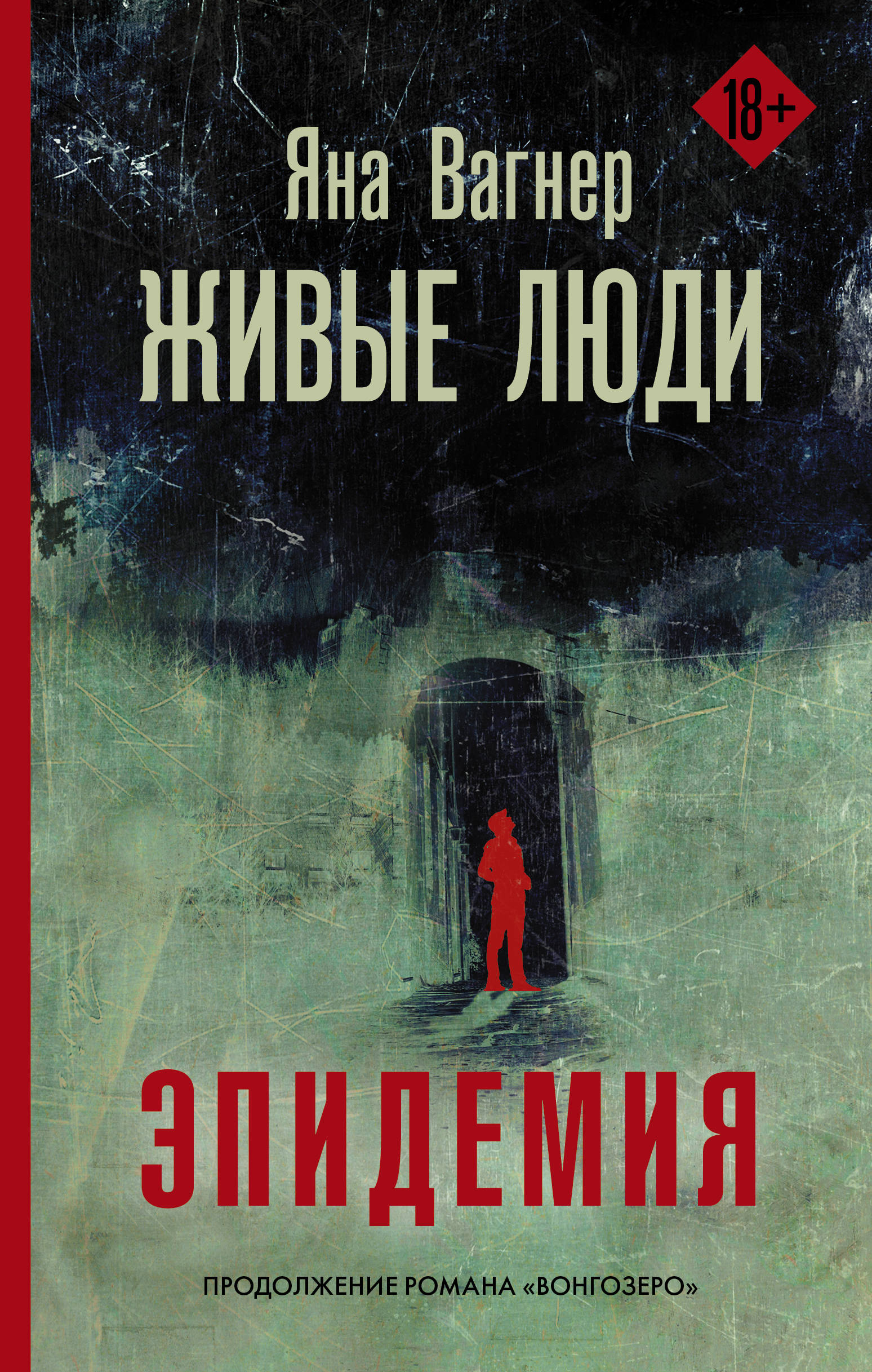 Book “Живые люди” by Яна Вагнер — January 17, 2020