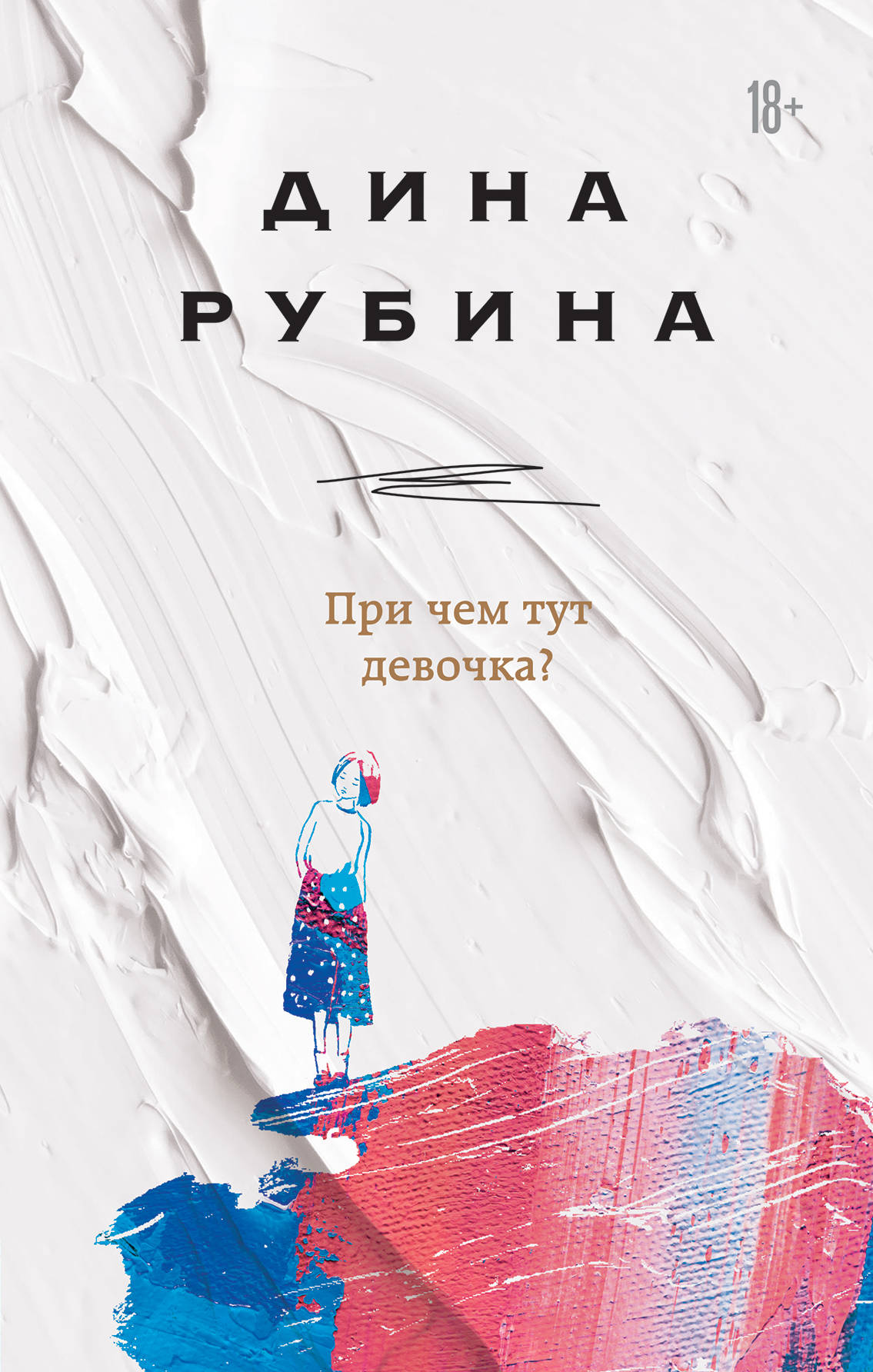 Book “При чём тут девочка?” by Дина Рубина — January 9, 2020