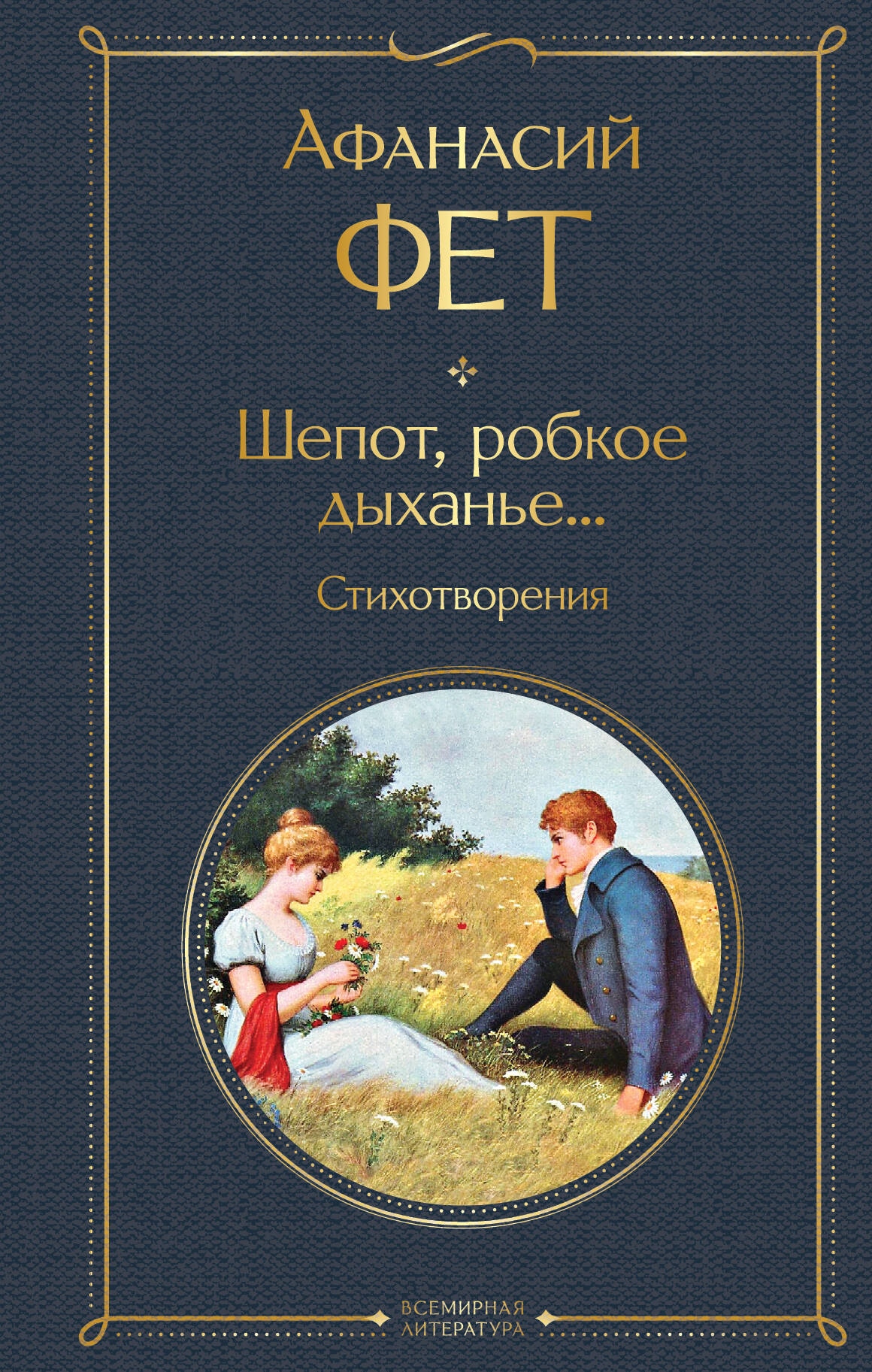 Book “Шепот, робкое дыханье... Стихотворения” by Афанасий Фет — 2024