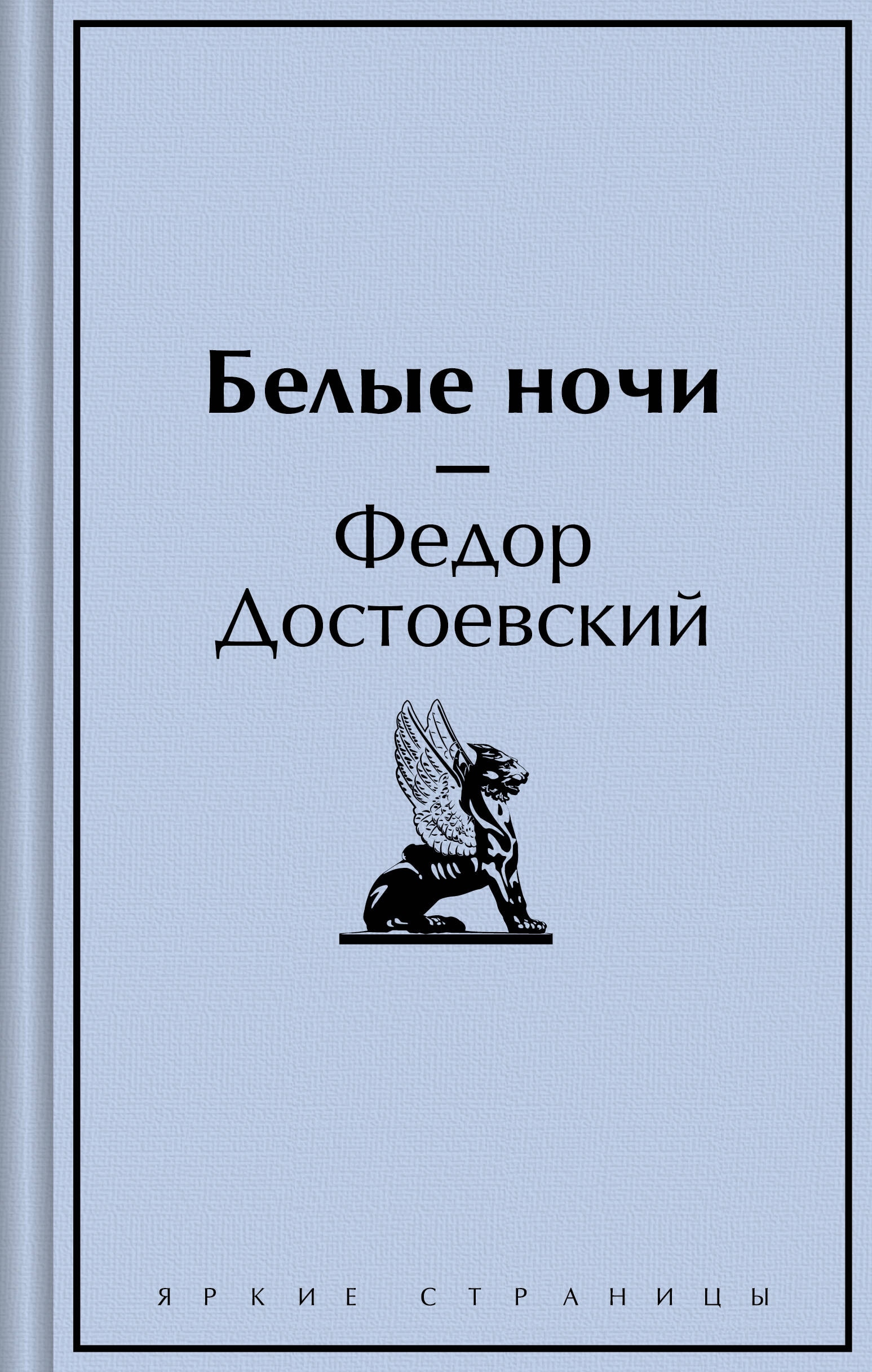 Книга «Белые ночи» Федор Достоевский — 2024 г.